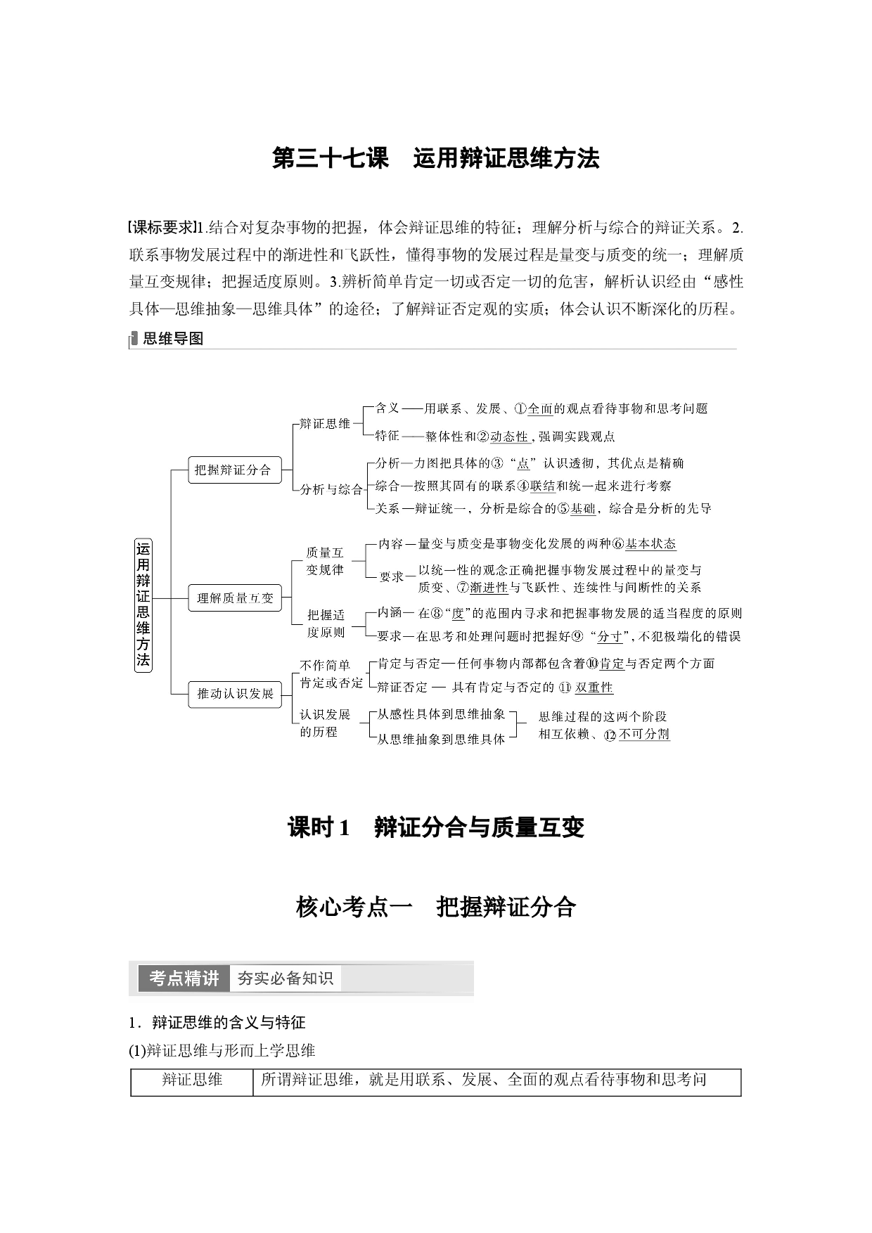 2024年高考政治一轮复习（部编版） 选择性必修3　第317课　课时1　辩证分合与质量互变.docx 第1页