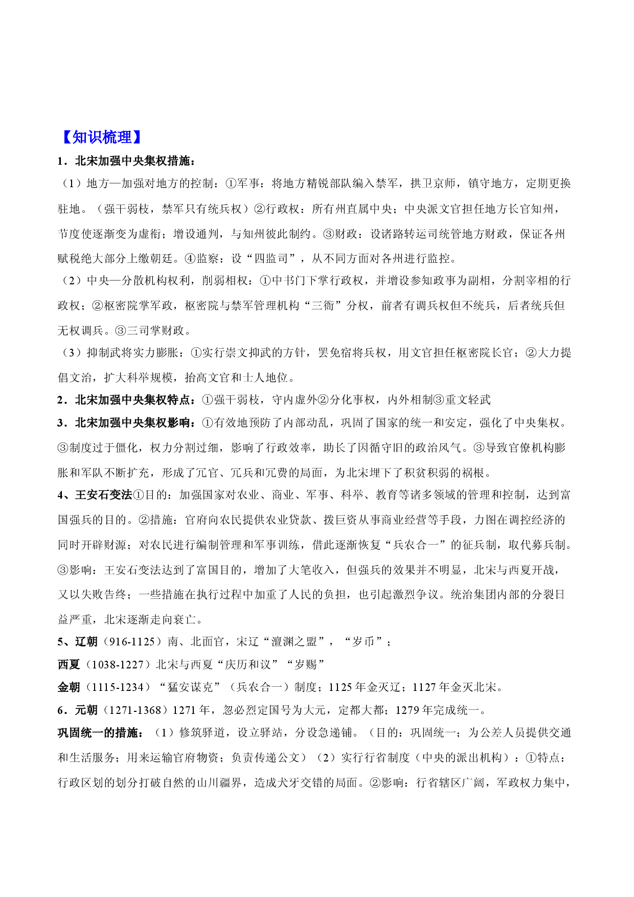 专题03 辽宋夏金多民族政权的并立与元朝的统一-2022年高考历史一轮复习精讲精练（新教材新高考）.doc 第2页
