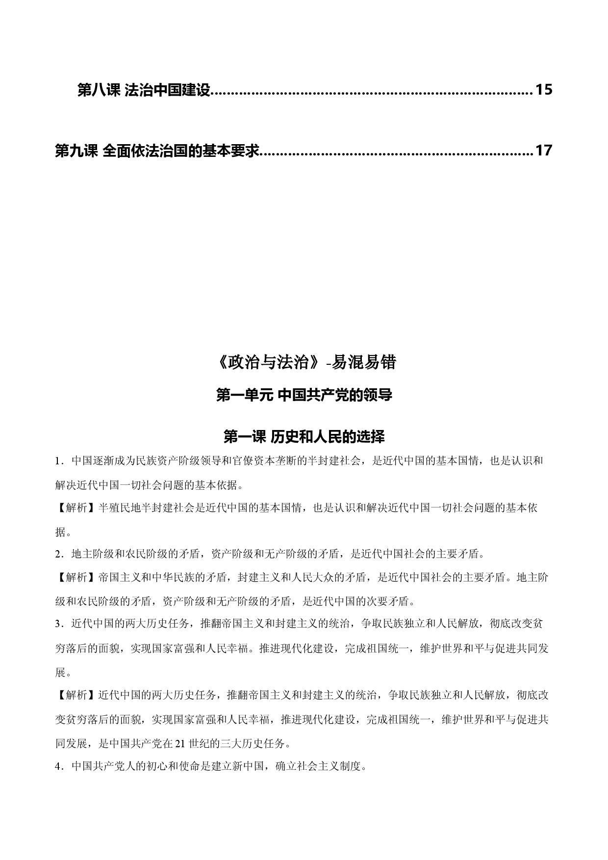必修三《政治与法治》易混易错-2023年高考政治必背知识手册（统编版）.docx 第2页