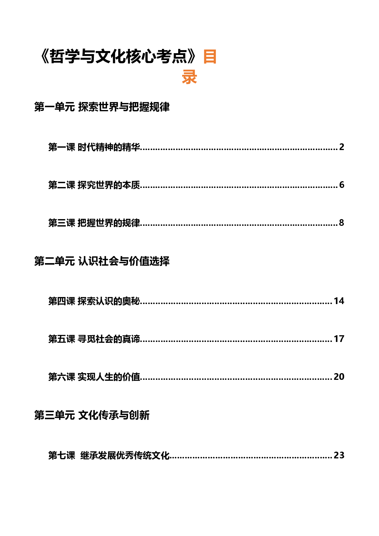 必修四《哲学与文化》核心考点-2023年高考政治必背知识手册（统编版）.docx 第1页