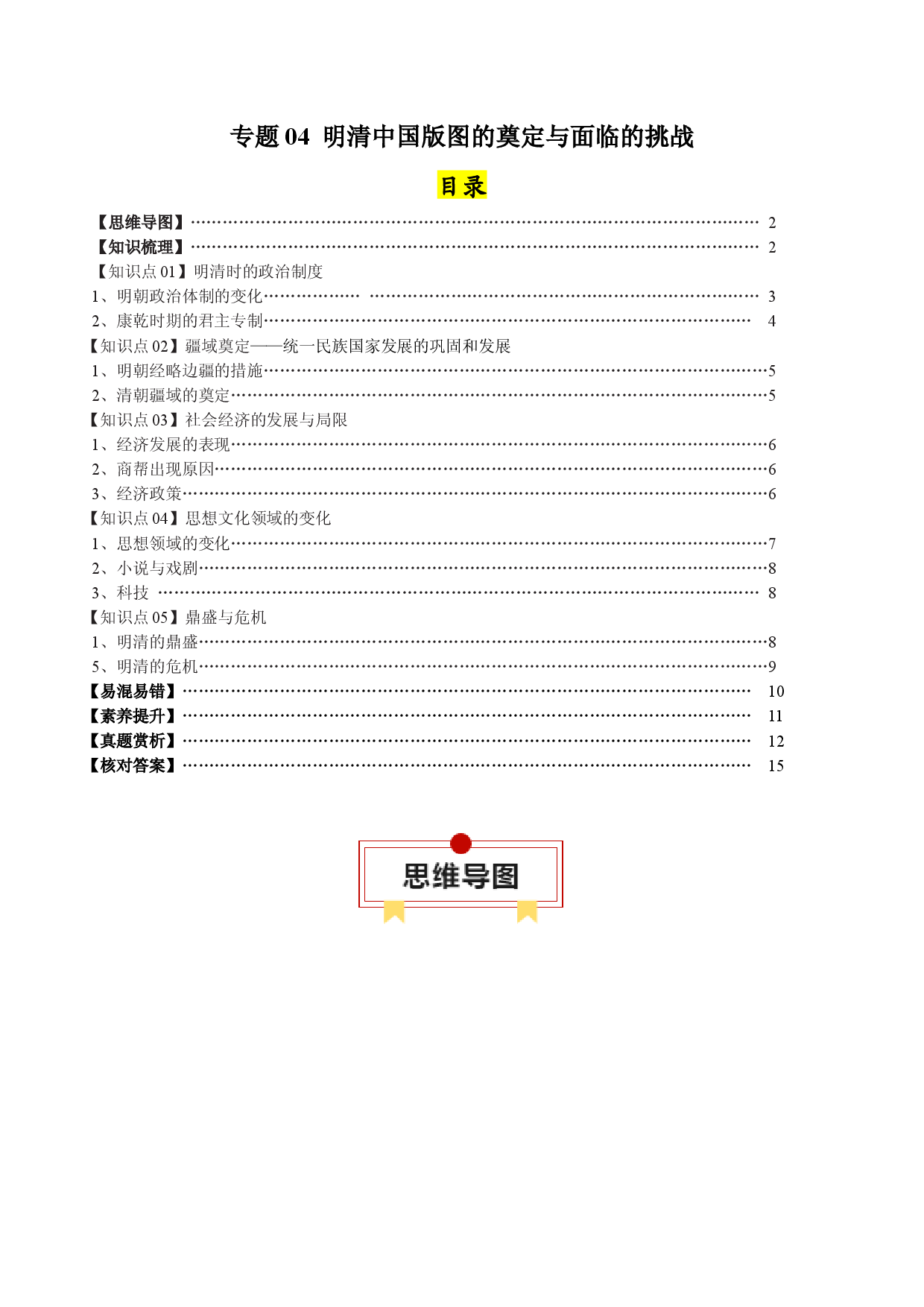 专题04 明清中国版图的奠定与面临的挑战-2024年高考历史一轮复习知识清单.docx 第1页