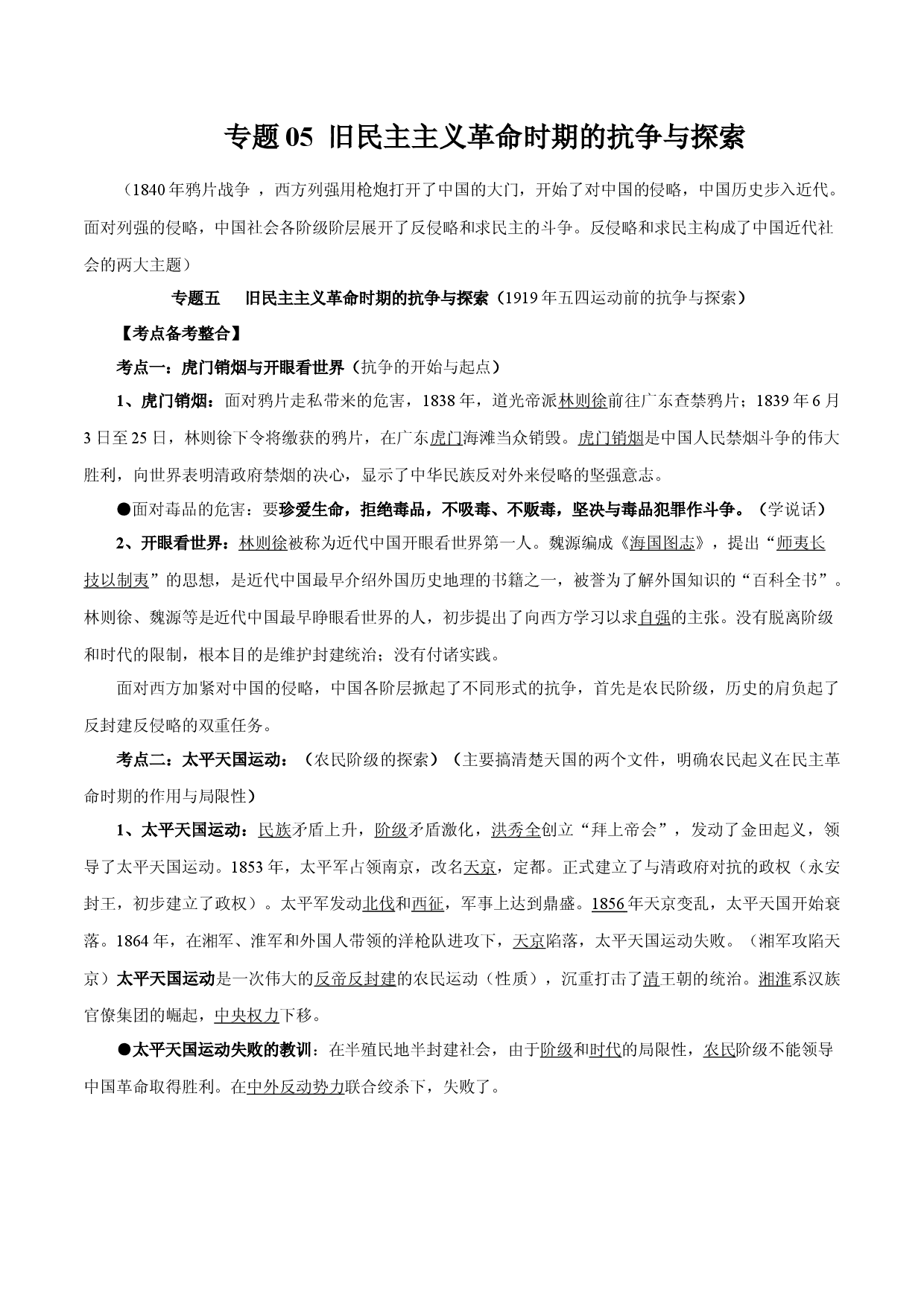 专题05 旧民主主义革命时期的抗争与探索-备战2022年高考历史干货必备（新高考专用）.docx 第1页