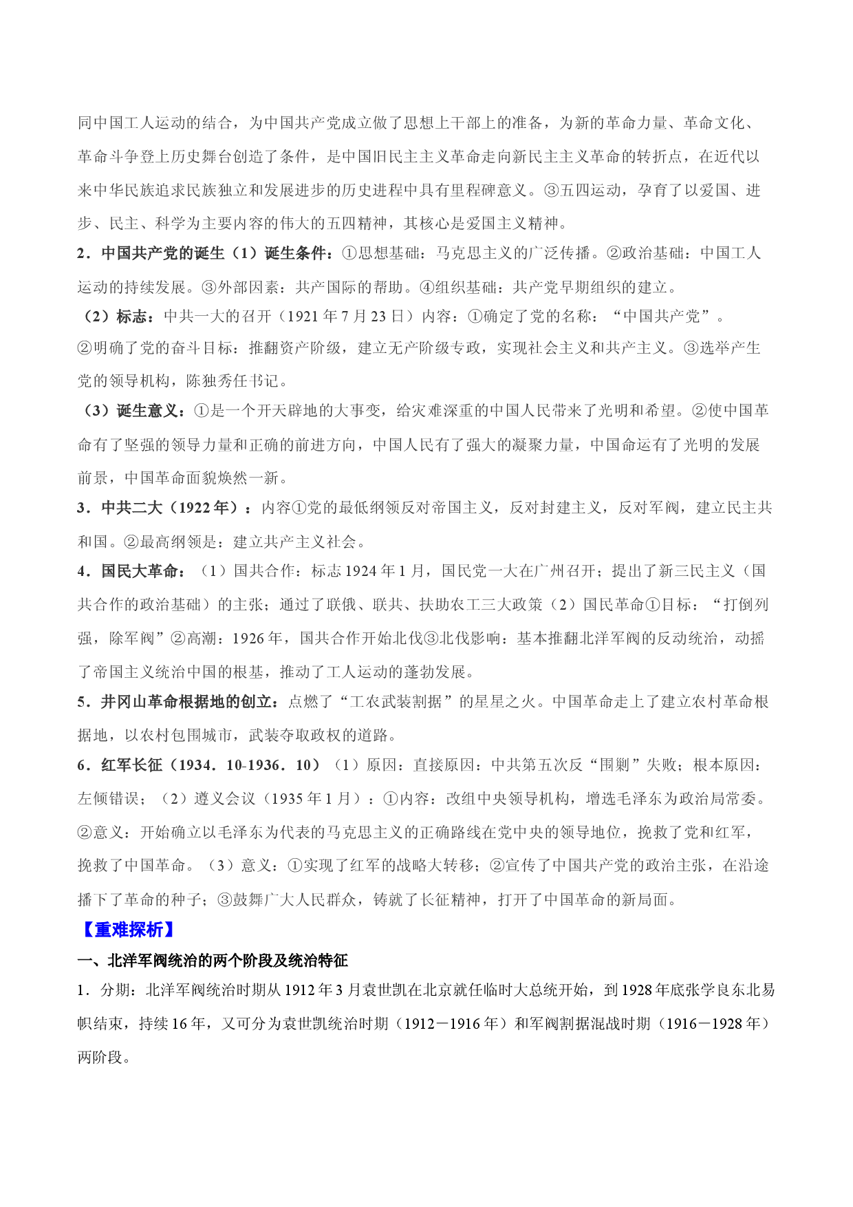 专题07 中国共产党成立与新民主主义革命兴起-2022年高考历史一轮复习精讲精练（新教材新高考）.doc 第2页