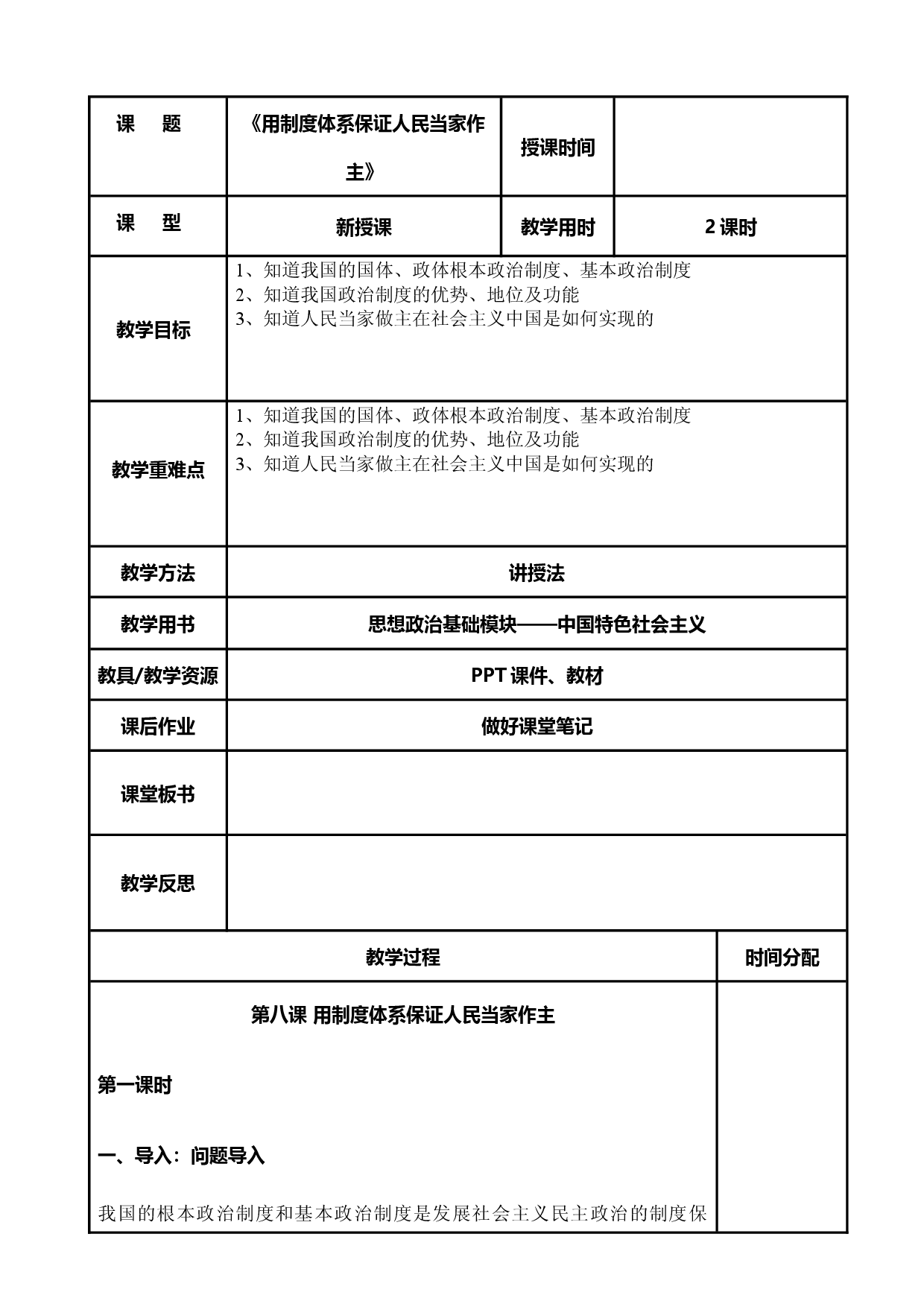 第8课 用制度体系保证人民当家作主（教案）-【中职专用】高一思想政治《中国特色社会主义》同步精品课堂（高教版2023&middot;基础模块）.docx 第1页