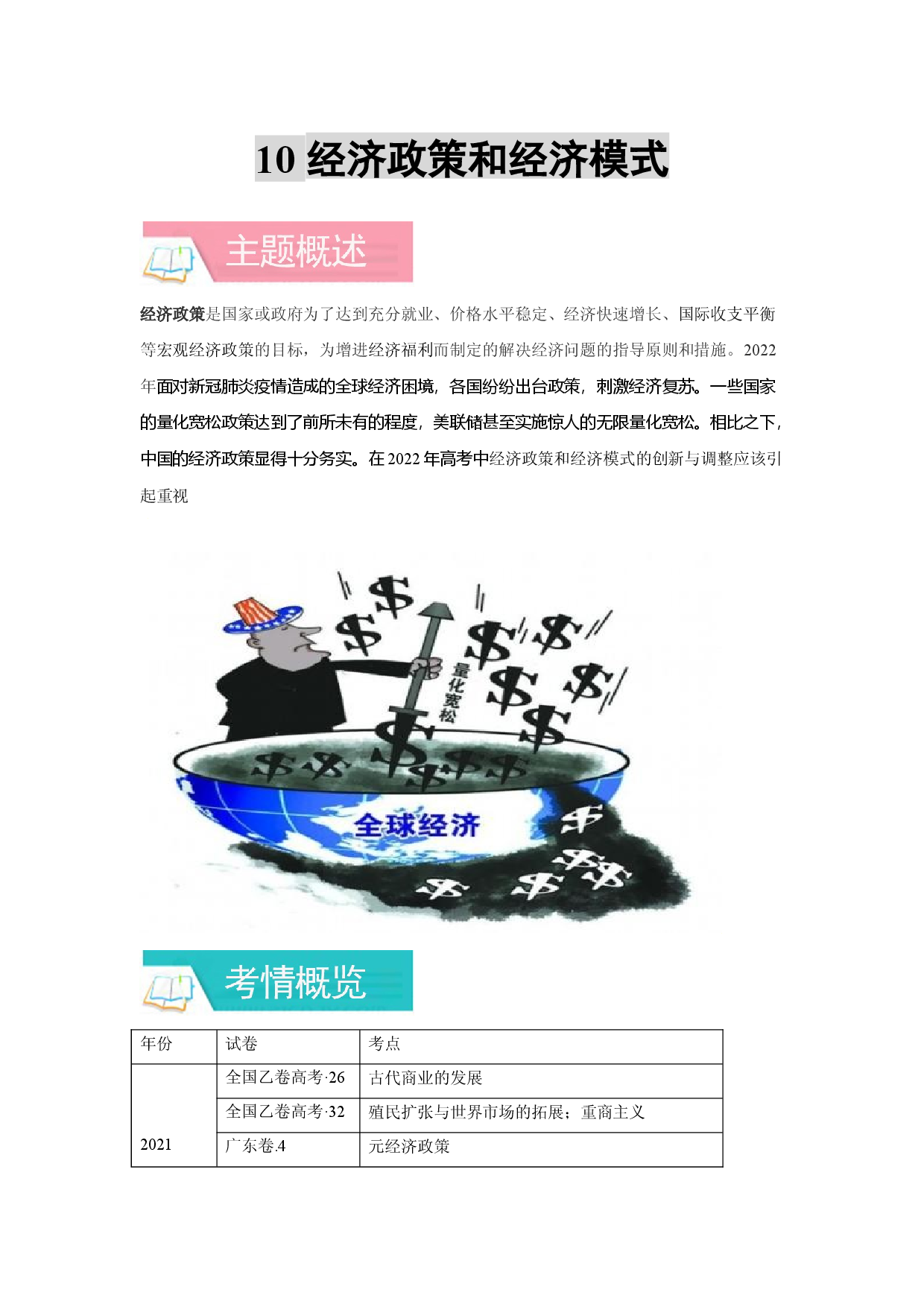 专题10 经济政策和经济模式-备战2022年高考历史一轮复习考点微专题（全国通用版）.docx 第1页
