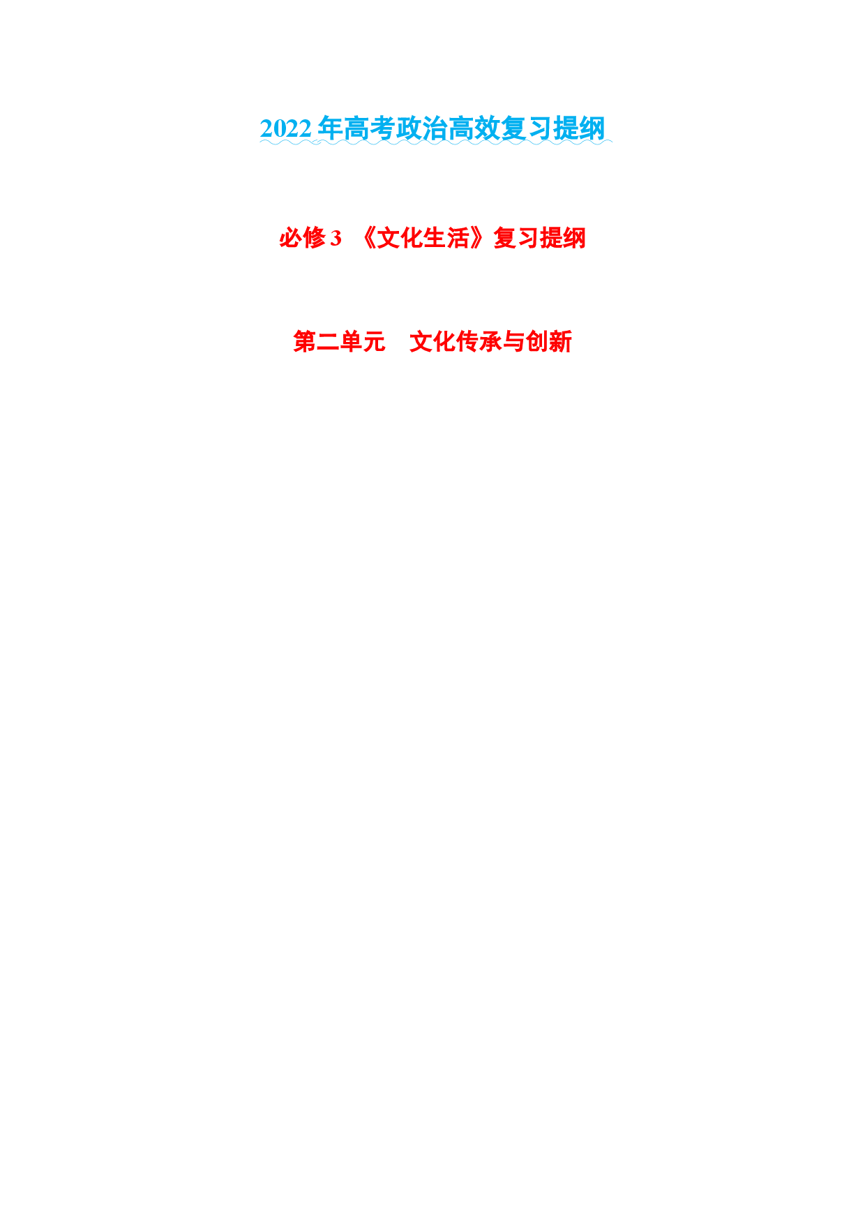 第二单元 文化传承与创新-2022年高考政治高效复习提纲（浙江省）.docx 第1页