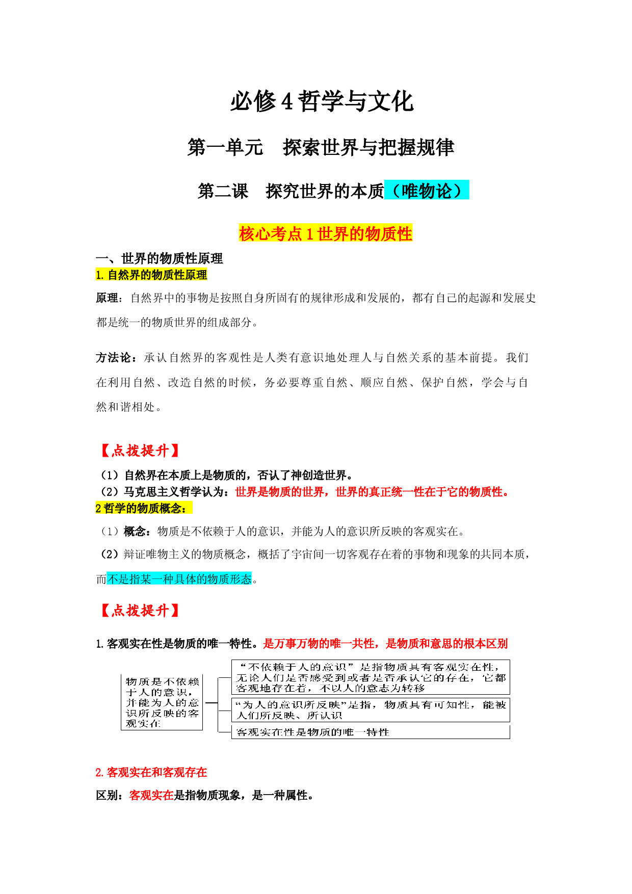 第二课 探究世界的本质-【轻巧记忆】2023-2024学年高二政治重点难点知识手册（统编版必修4）.docx 第1页