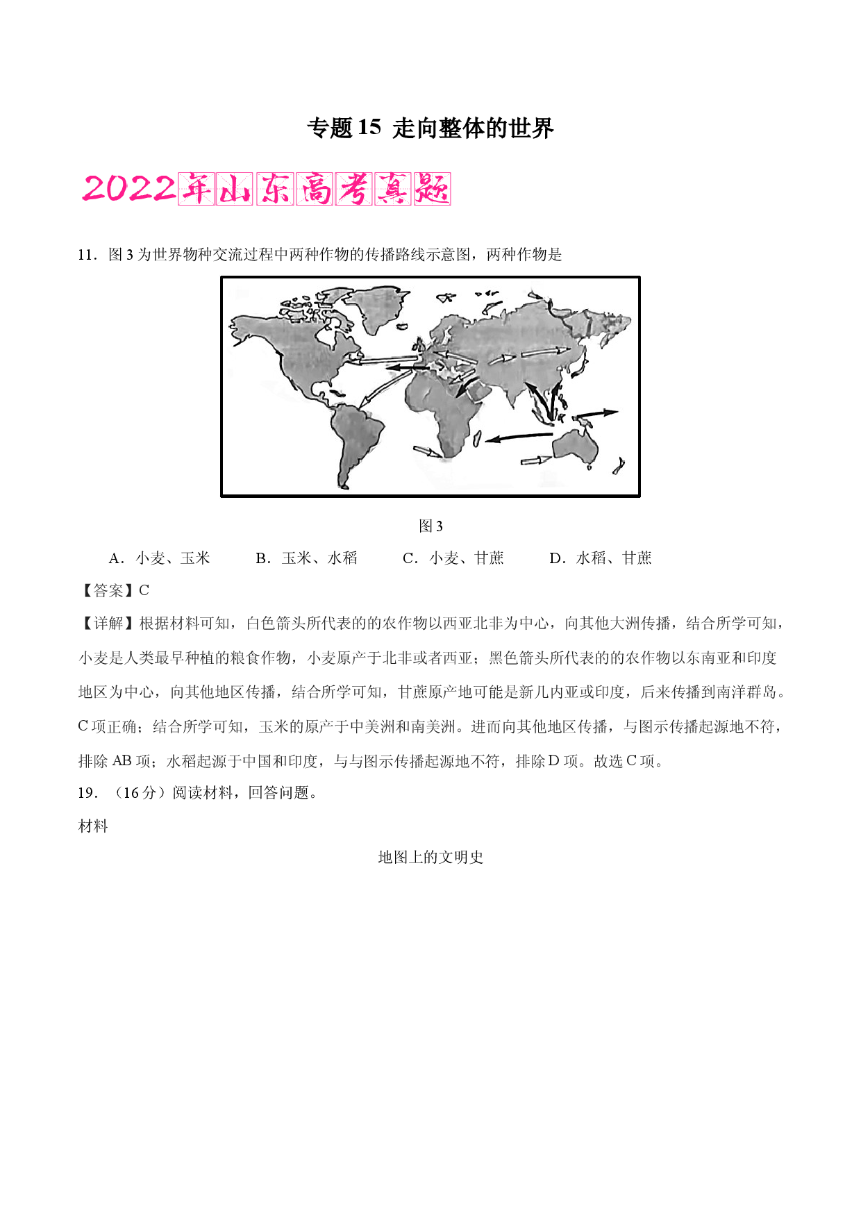 专题15 走向整体的世界（含答案解析）-备战2023年山东历史新高考【3年真题+1年模考】精练.docx 第1页