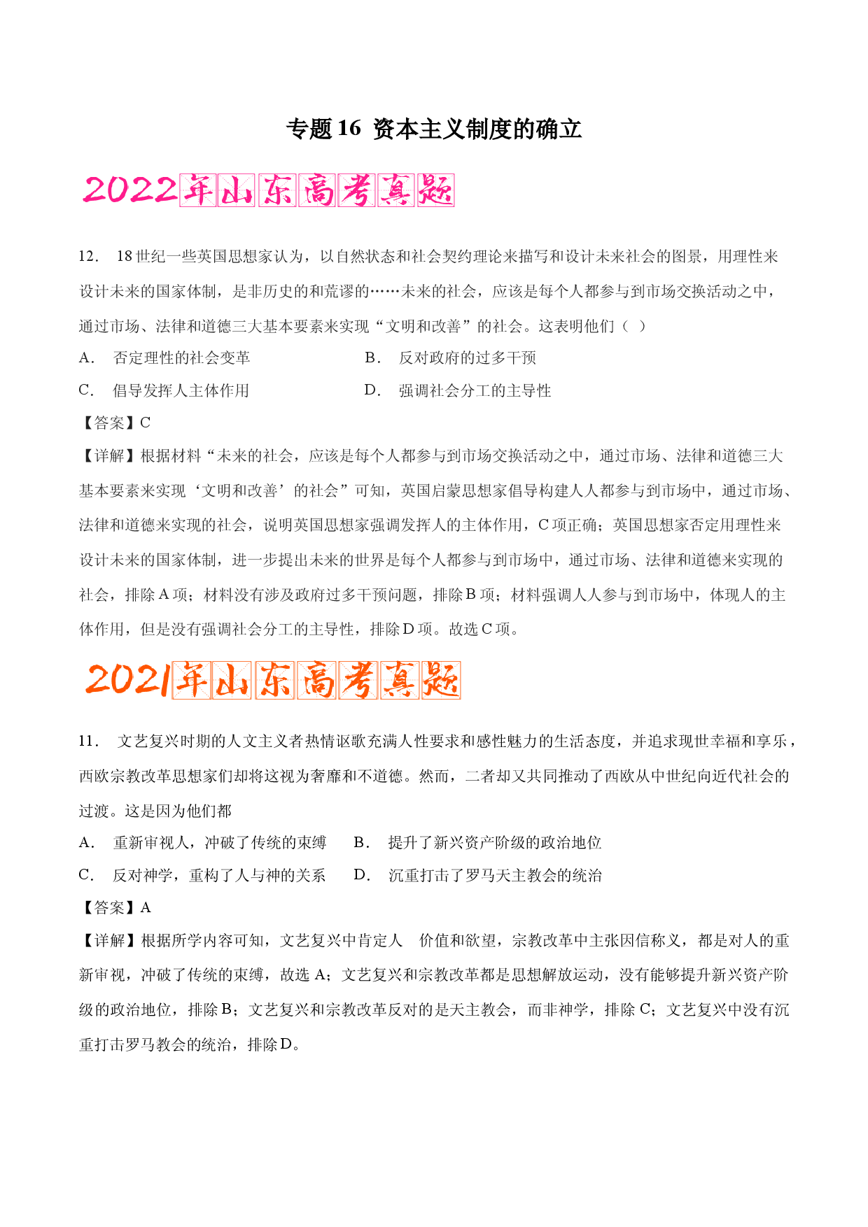 专题16 资本主义制度的确立（含答案解析）-备战2023年山东历史新高考【3年真题+1年模考】精练.docx 第1页