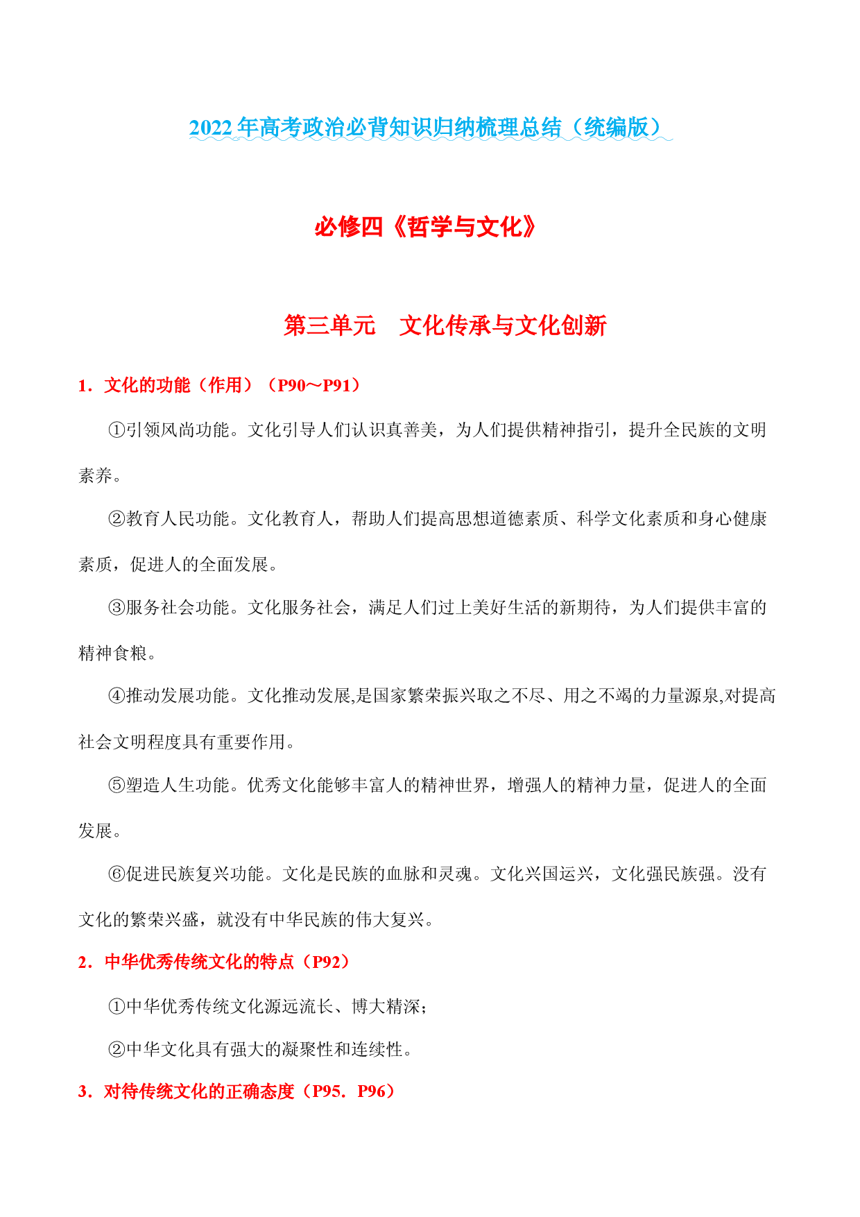 第三单元  文化传承与文化创新-备战2022年高考政治必背知识归纳梳理总结（统编版）.docx 第1页