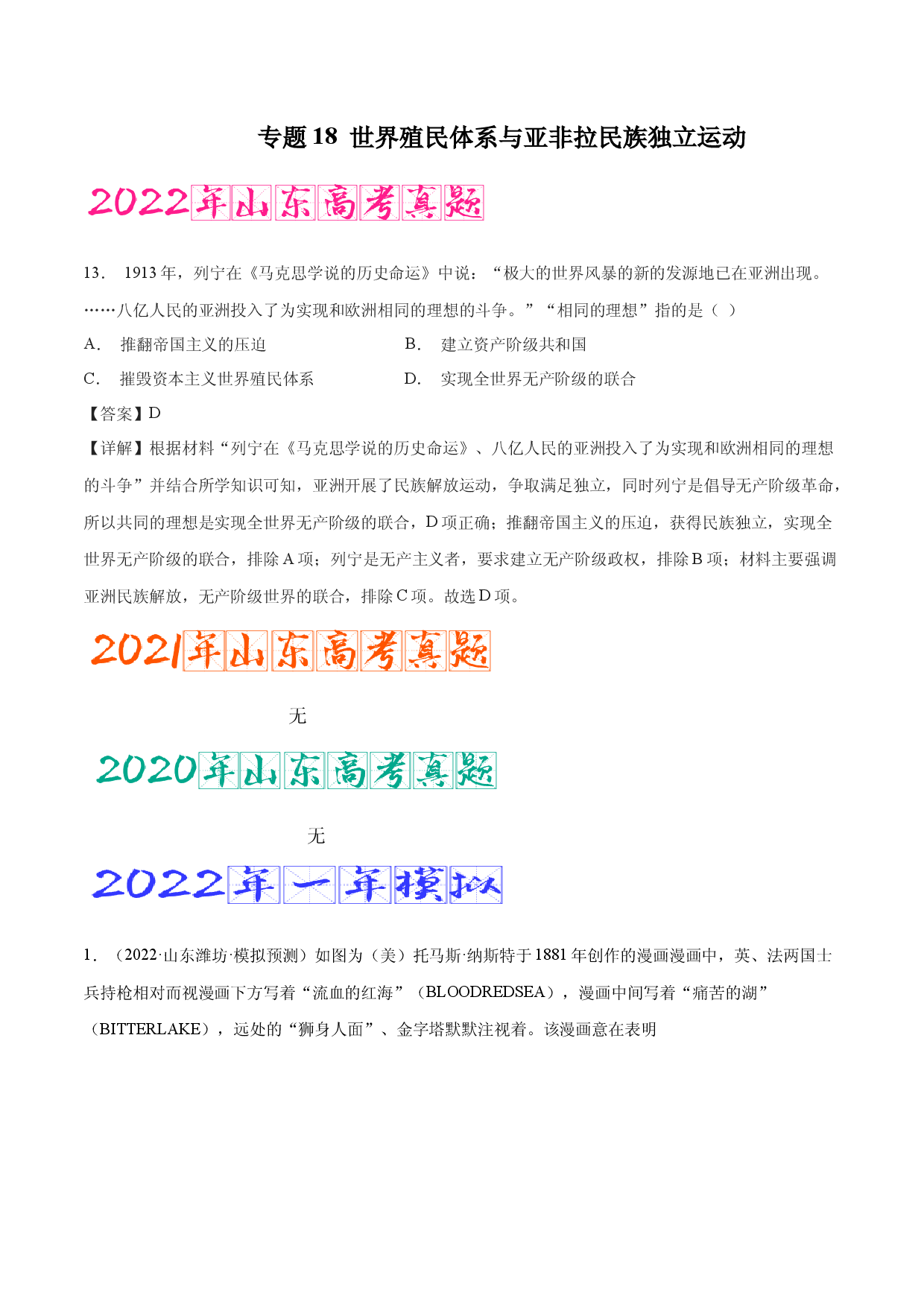 专题18 世界殖民体系与亚非拉民族独立运动（含答案解析）-备战2023年山东历史新高考【3年真题+1年模考】精练.docx 第1页