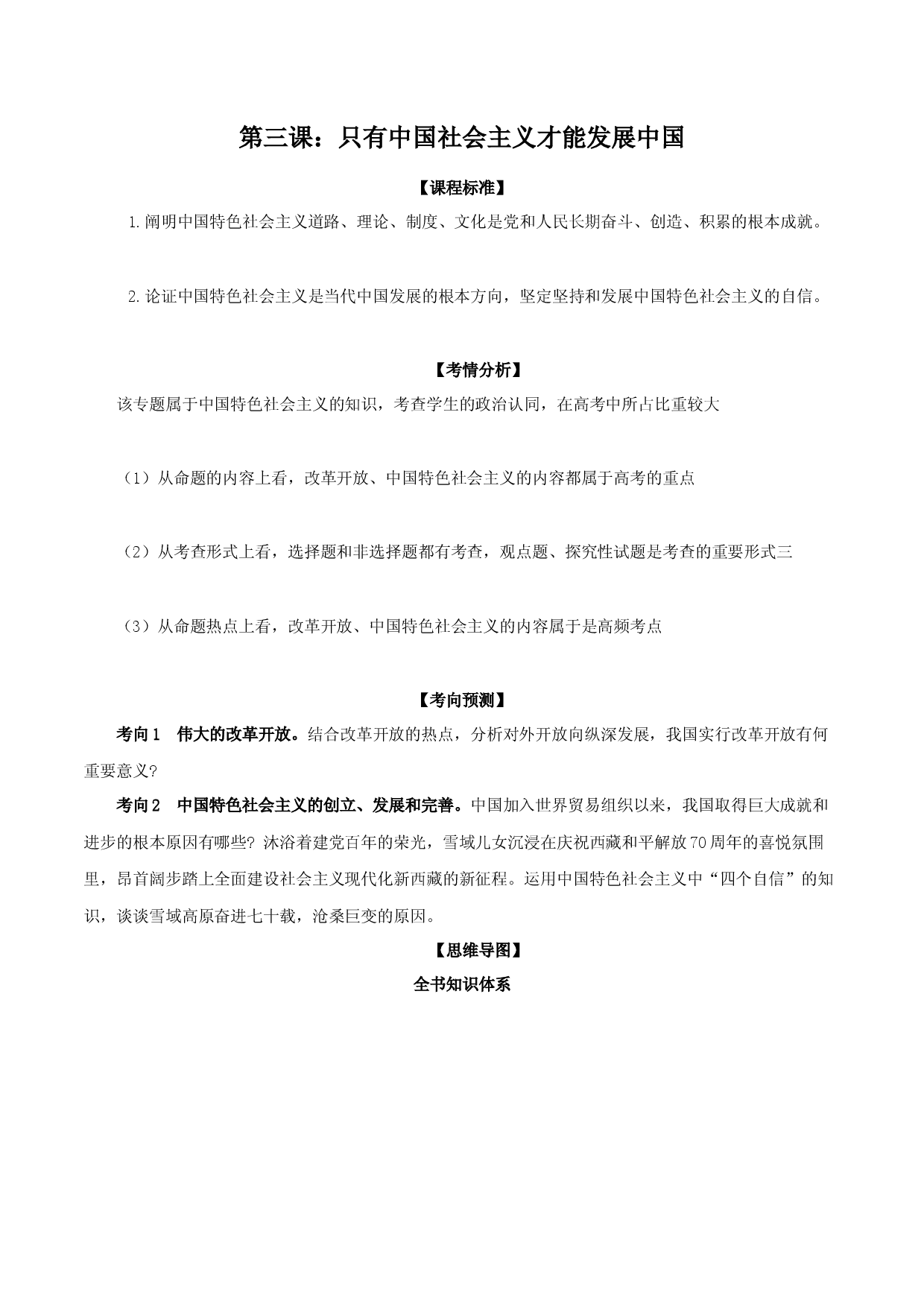 第三课 只有中国社会主义才能发展中国（教材解读与拓展）-2022-2023学年高一政治上学期期中期末考点大串讲（统编版必修1）.docx 第1页