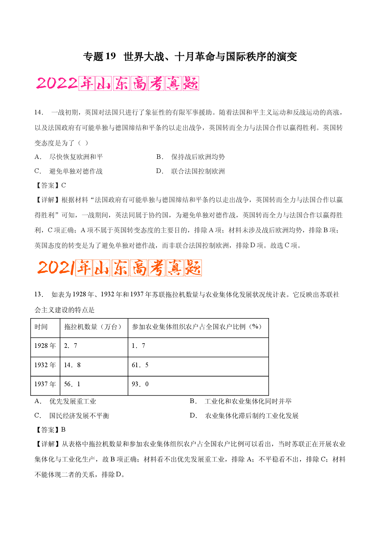 专题19 世界大战、十月革命与国际秩序的演变（含答案解析）-备战2023年山东历史新高考【3年真题+1年模考】精练.docx 第1页