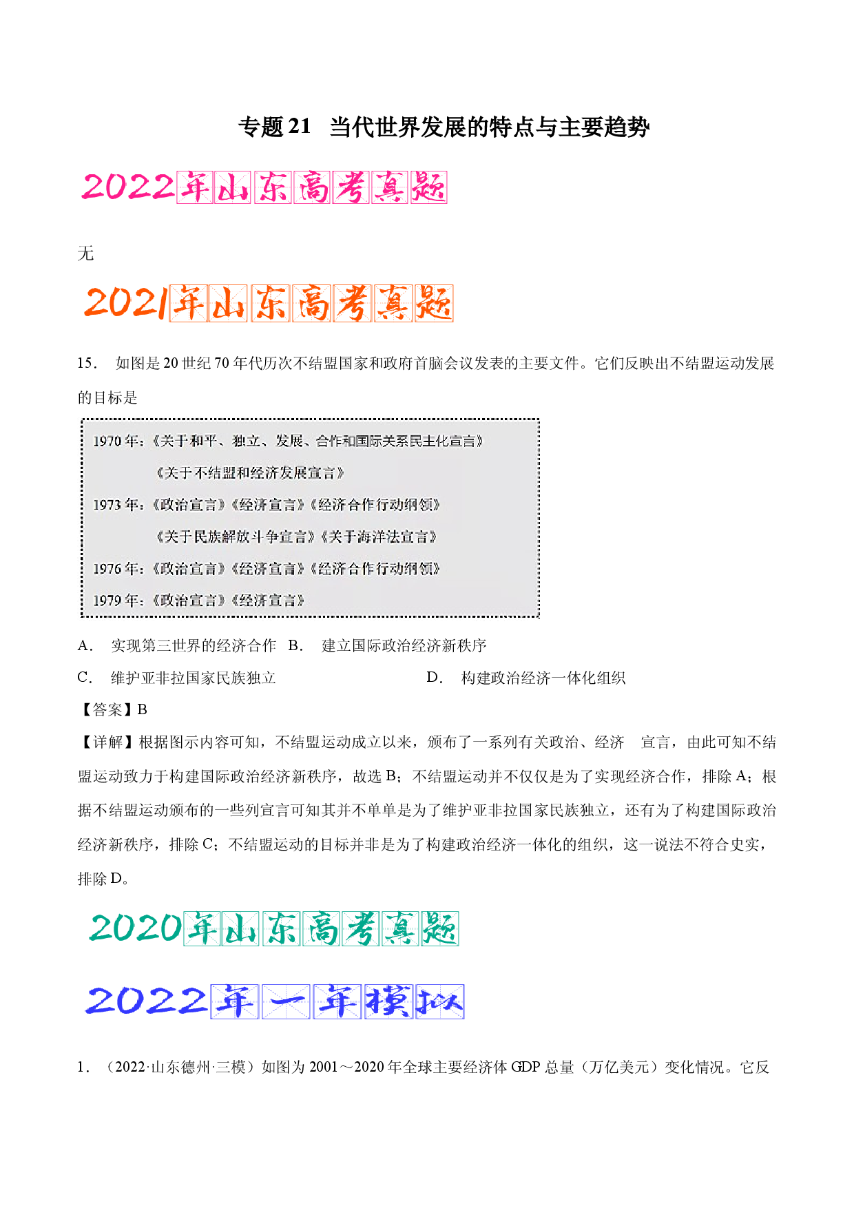 专题21 当代世界发展的特点与主要趋势（含答案解析）-备战2023年山东历史新高考【3年真题+1年模考】精练.docx 第1页