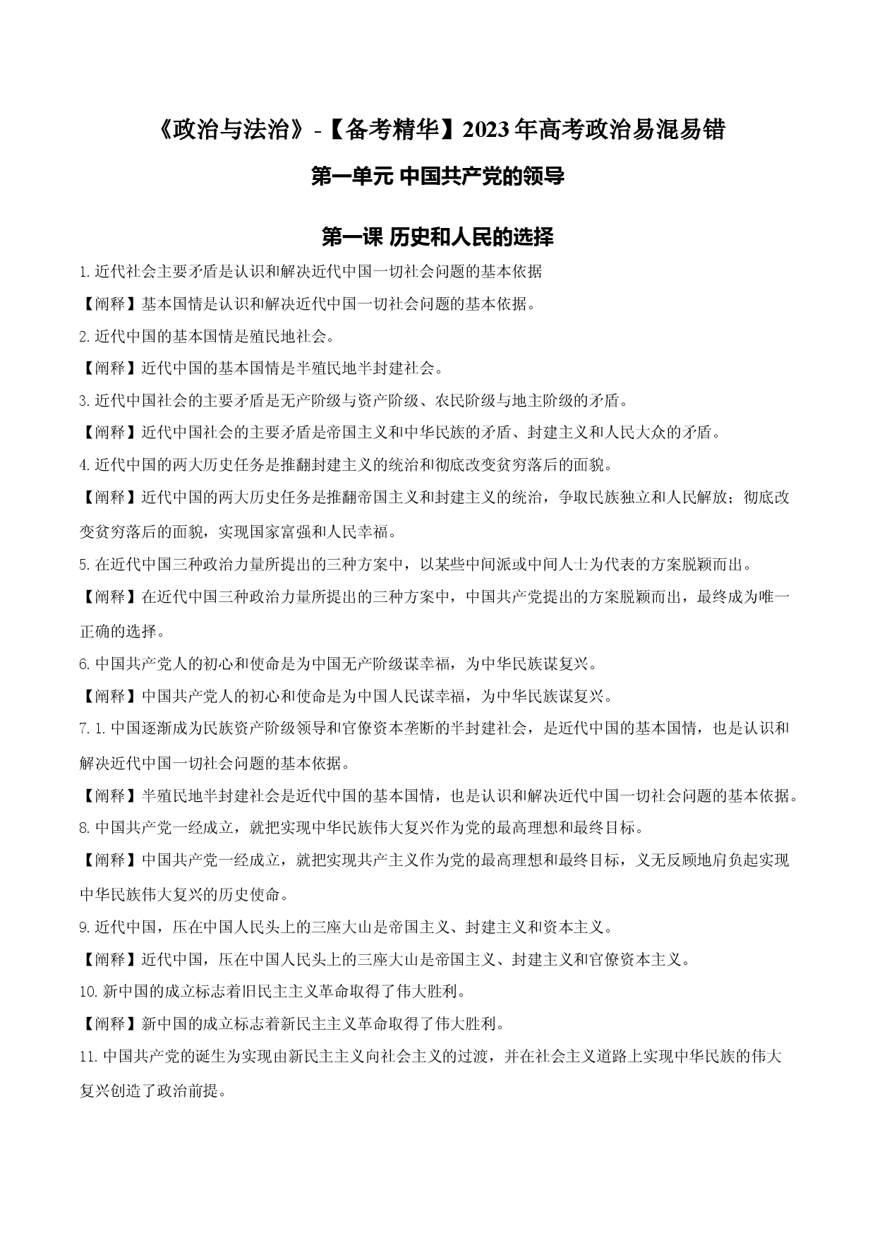 《政治与法治》易混易错-【备考精华】2023年高考政治复习必备实用手册（统编版）.docx 第1页