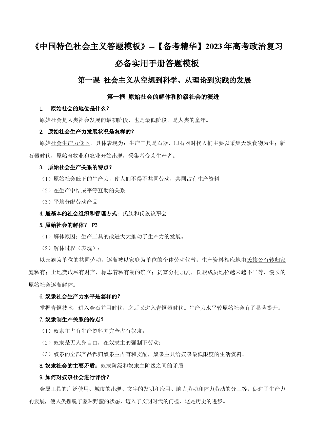 《中国特色社会主义》答题模板-【备考精华】2023年高考政治复习必备实用手册（统编版）.docx 第1页