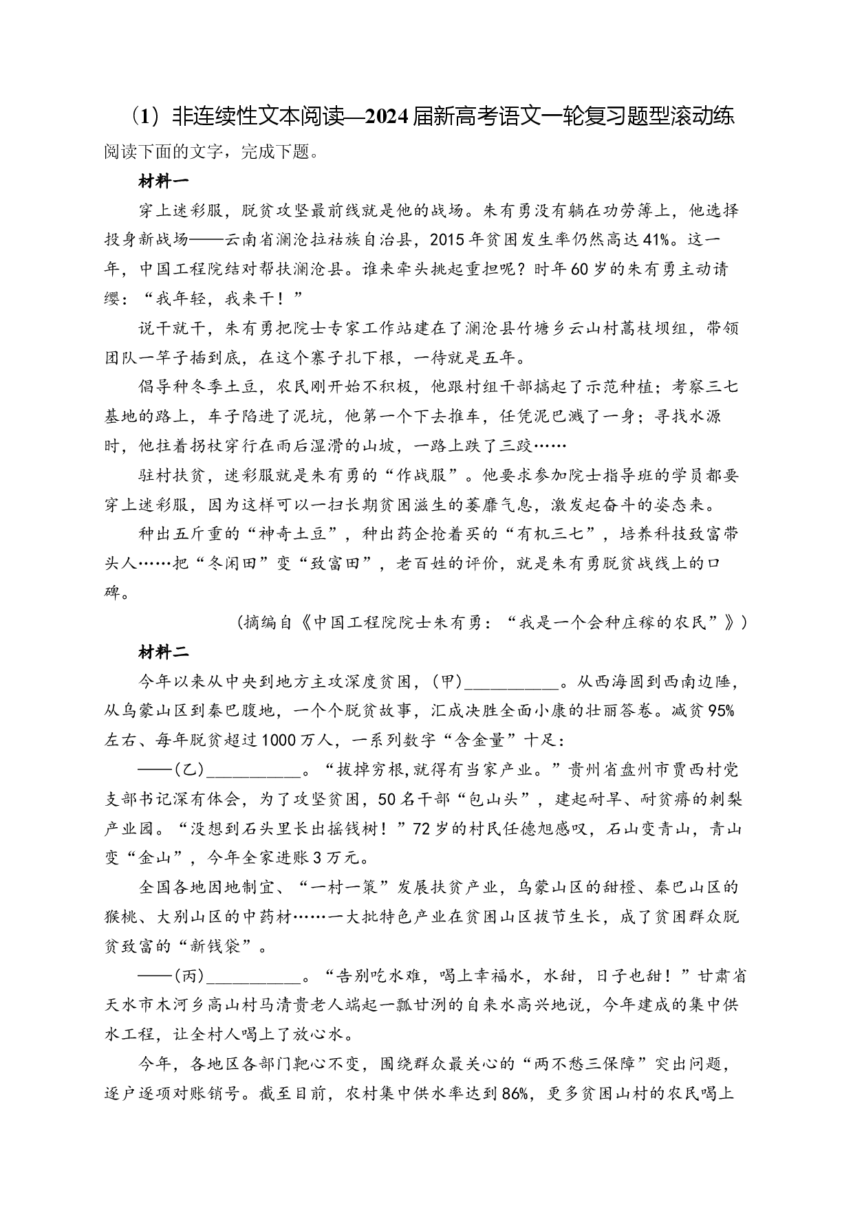 （1）非连续性文本阅读&mdash;2024届新高考语文一轮复习题型滚动练.docx 第1页