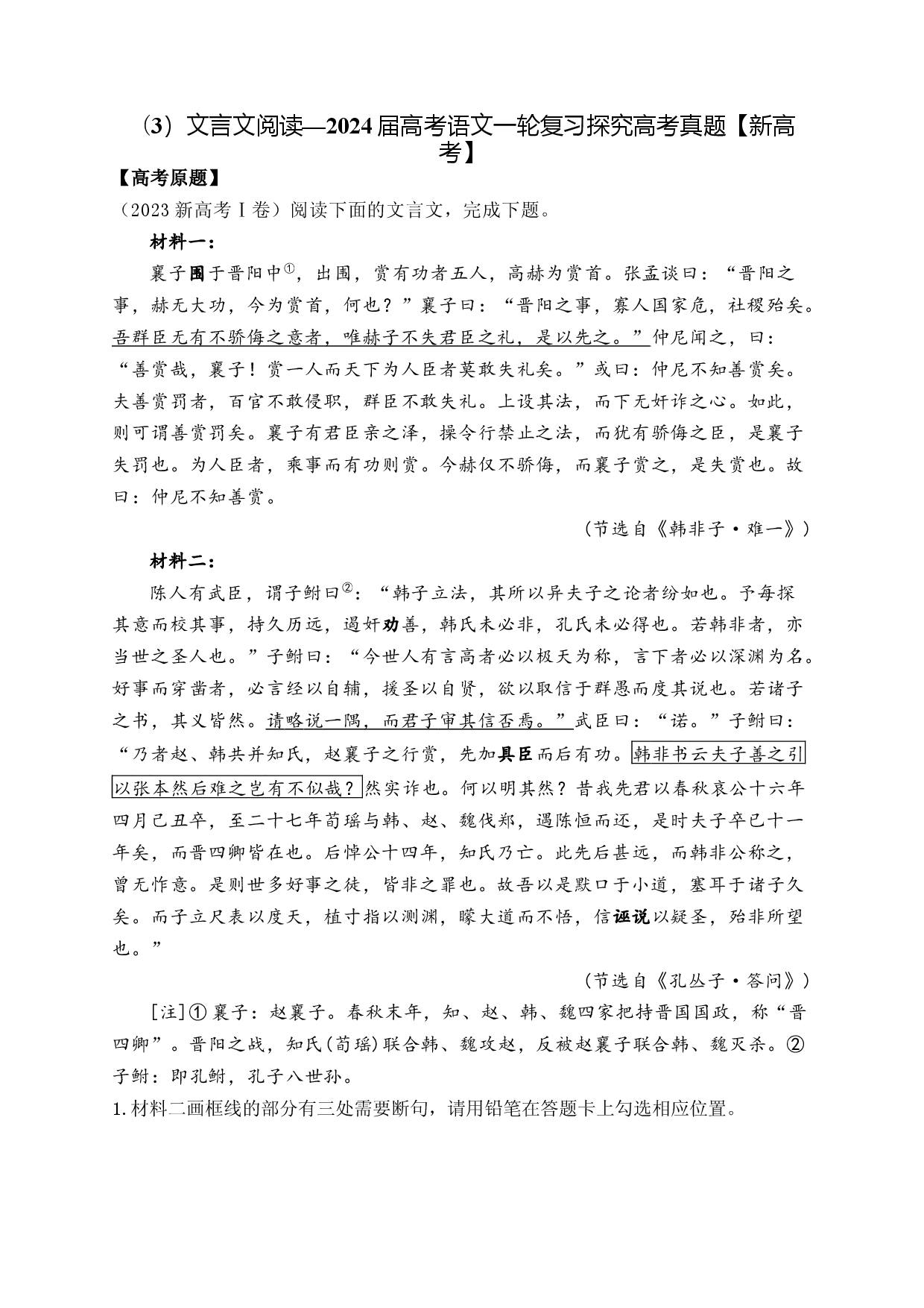 （3）文言文阅读&mdash;&mdash;2024届高考语文一轮复习探究高考真题【新高考】.docx 第1页