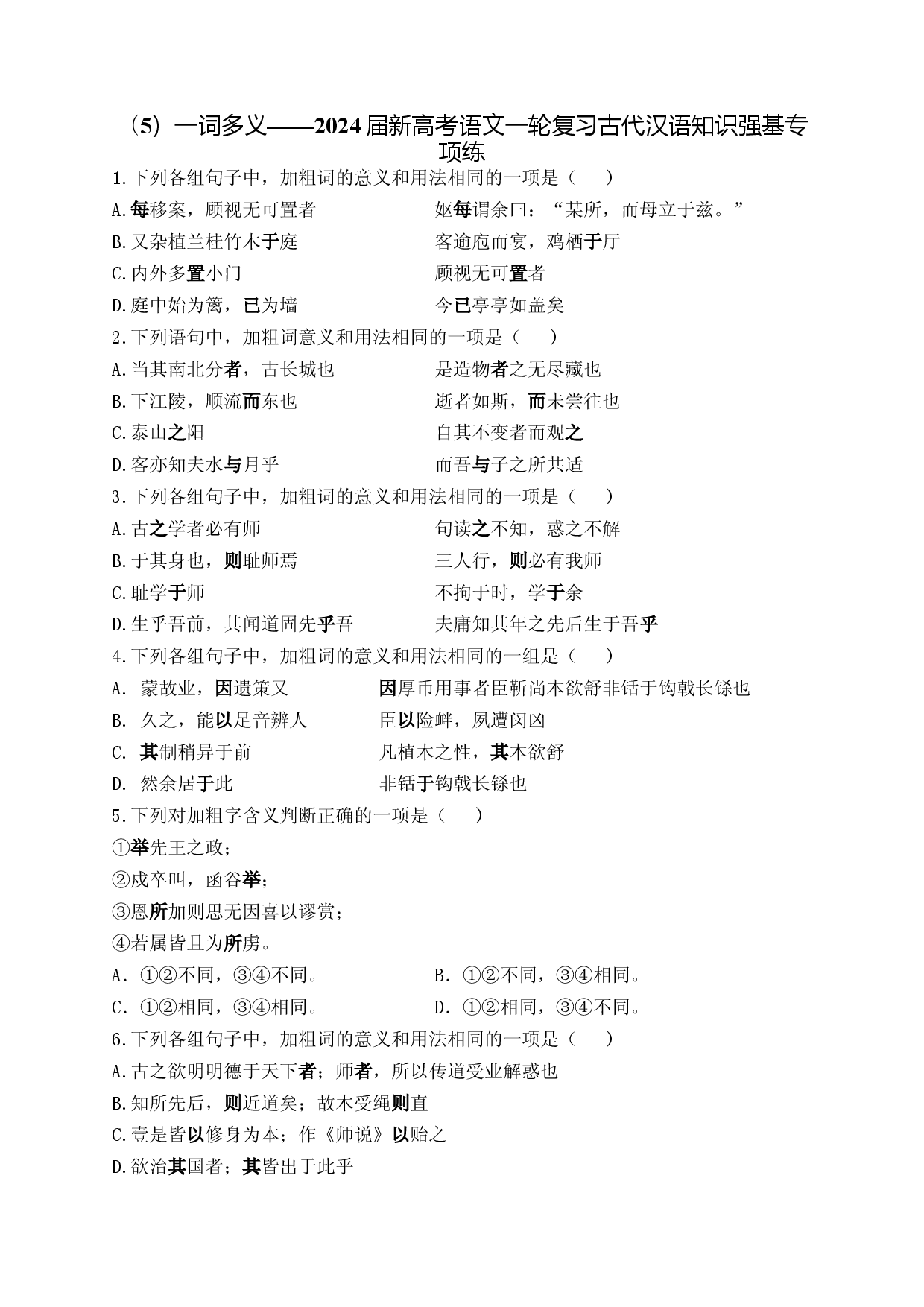 （5）一词多义&mdash;&mdash;2024届新高考语文一轮复习古代汉语知识强基专项练.docx 第1页