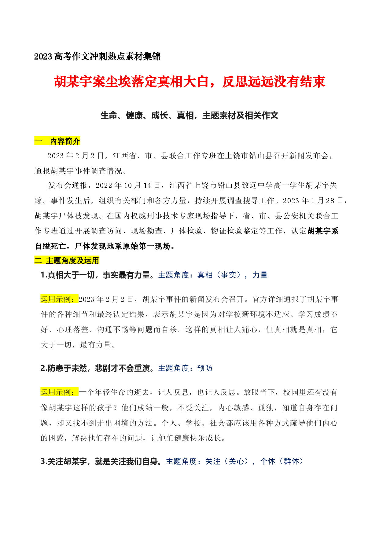 05 胡某宇案尘埃落定真相大白，反思远远没有结束：生命、健康、成长等主题素材及相关作文-备战2023年高考语文作文考前必备素材与押题范文.docx 第1页