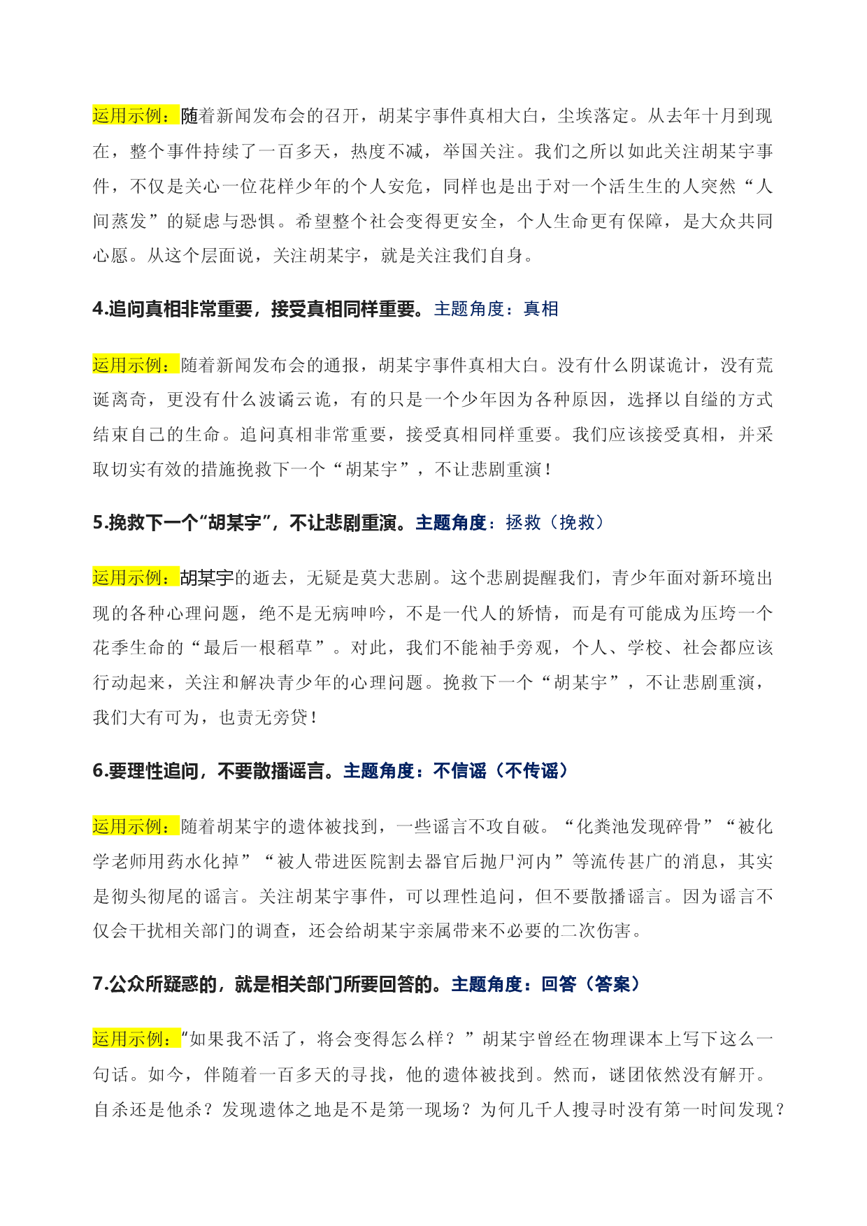 05 胡某宇案尘埃落定真相大白，反思远远没有结束：生命、健康、成长等主题素材及相关作文-备战2023年高考语文作文考前必备素材与押题范文.docx 第2页