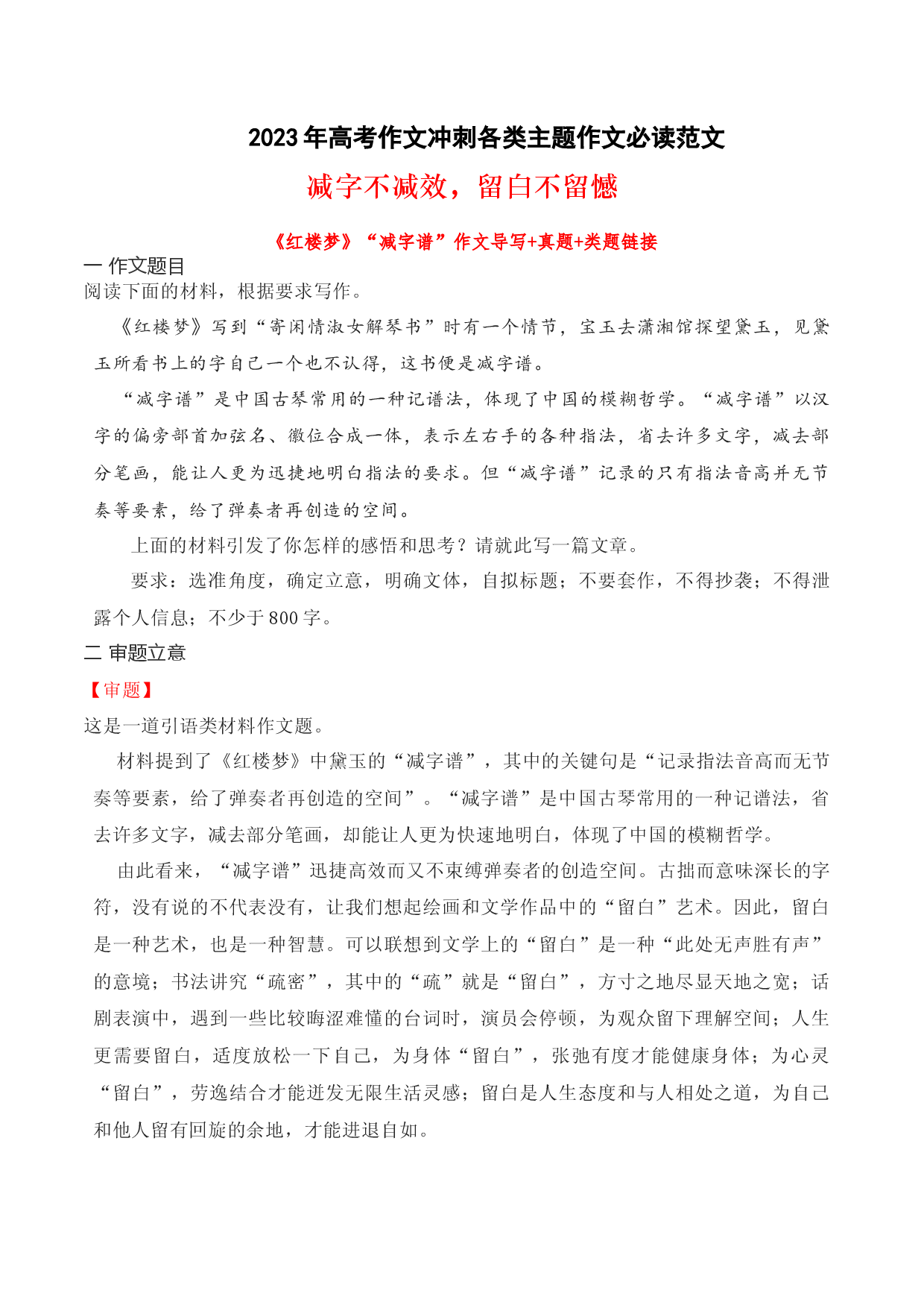 08 减字不减效，留白不留憾&mdash;&mdash;《红楼梦》&ldquo;减字谱&rdquo;作文导写-备战2023年高考语文作文考前必备素材与押题范文.docx 第1页