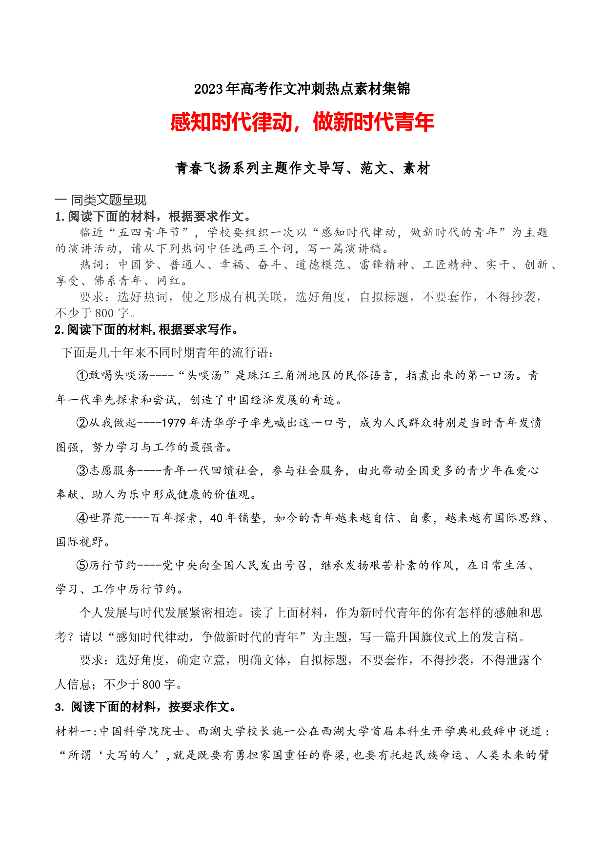 11 感知时代律动，做新时代青年-2023高考作文冲刺素材、范文、押题-备战2023年高考语文作文考前必备素材与押题范文.docx 第1页