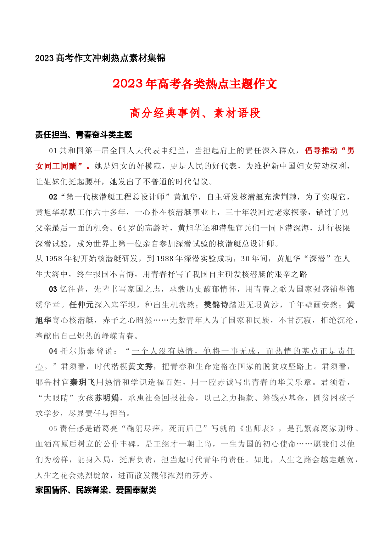 16 2023年高考各类热点主题作文高分经典事例、素材语段-备战2023年高考语文作文考前必备素材与押题范文.docx 第1页