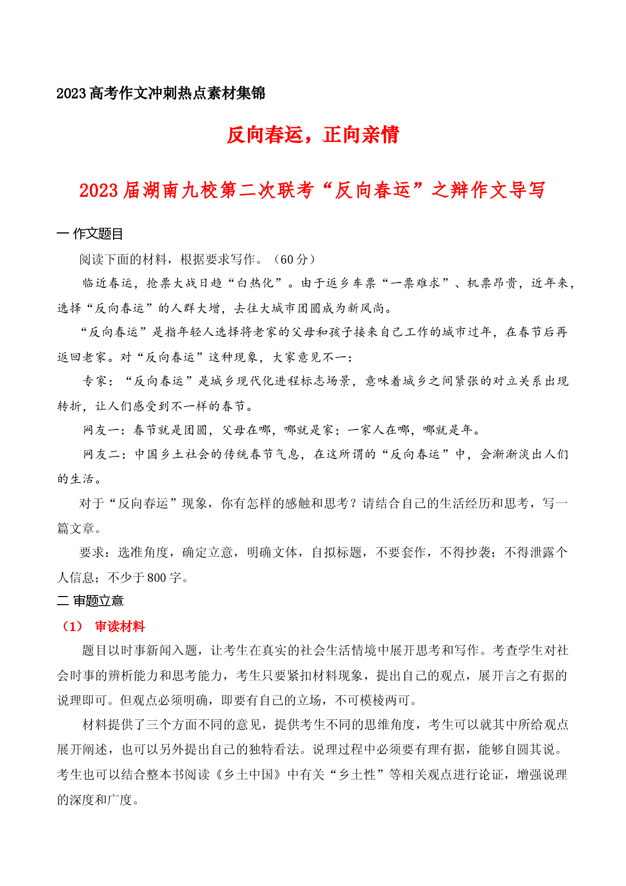 22 &ldquo;反向春运，正向亲情&rdquo;2023届湖南九校第二次联考&ldquo;反向春运&rdquo;之辩作文导写-备战2023年高考语文作文考前必备素材与押题范文.docx 第1页