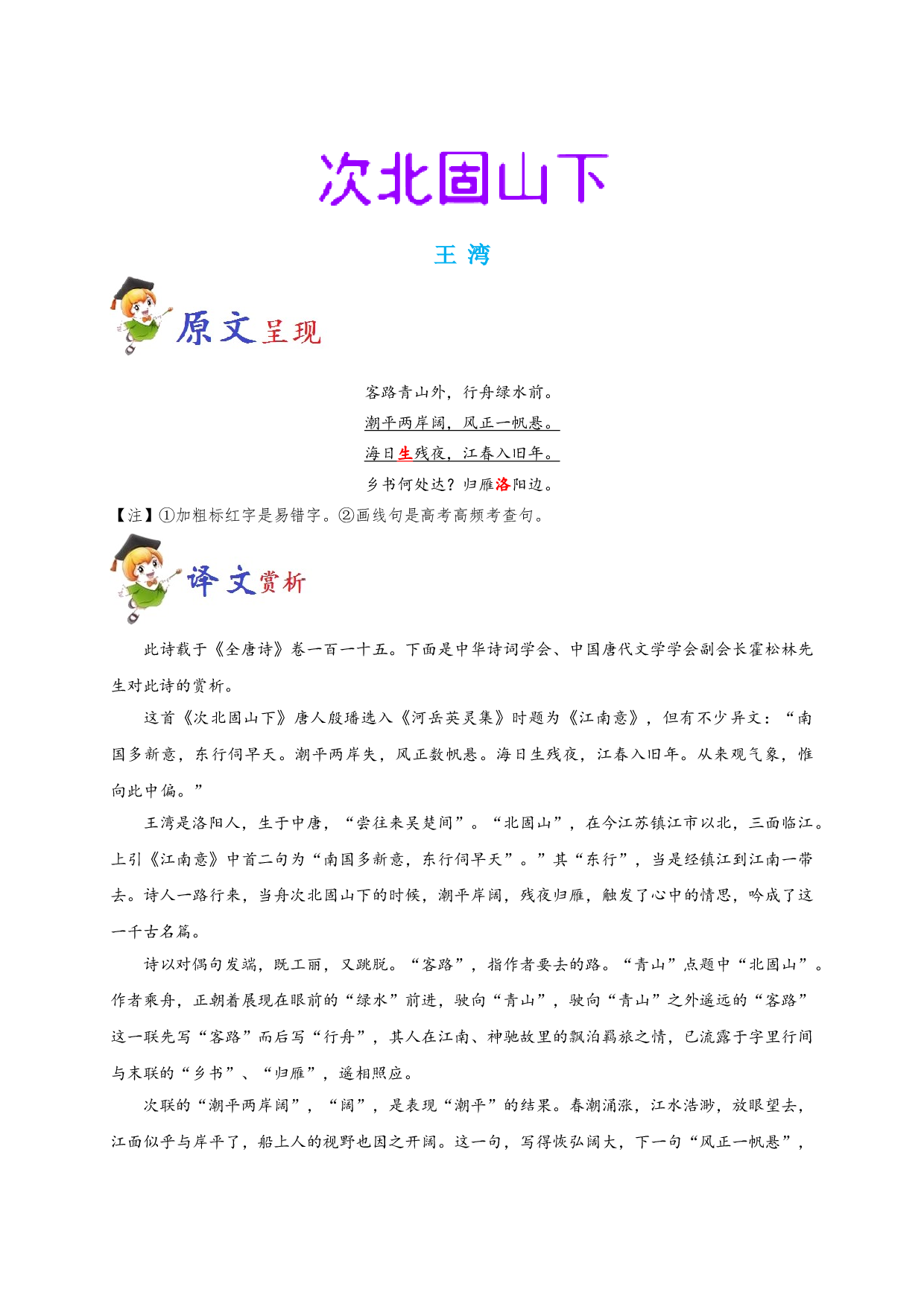 必背36 次北固山下-备战2020年高考语文之高考必背古诗文64篇.doc 第1页