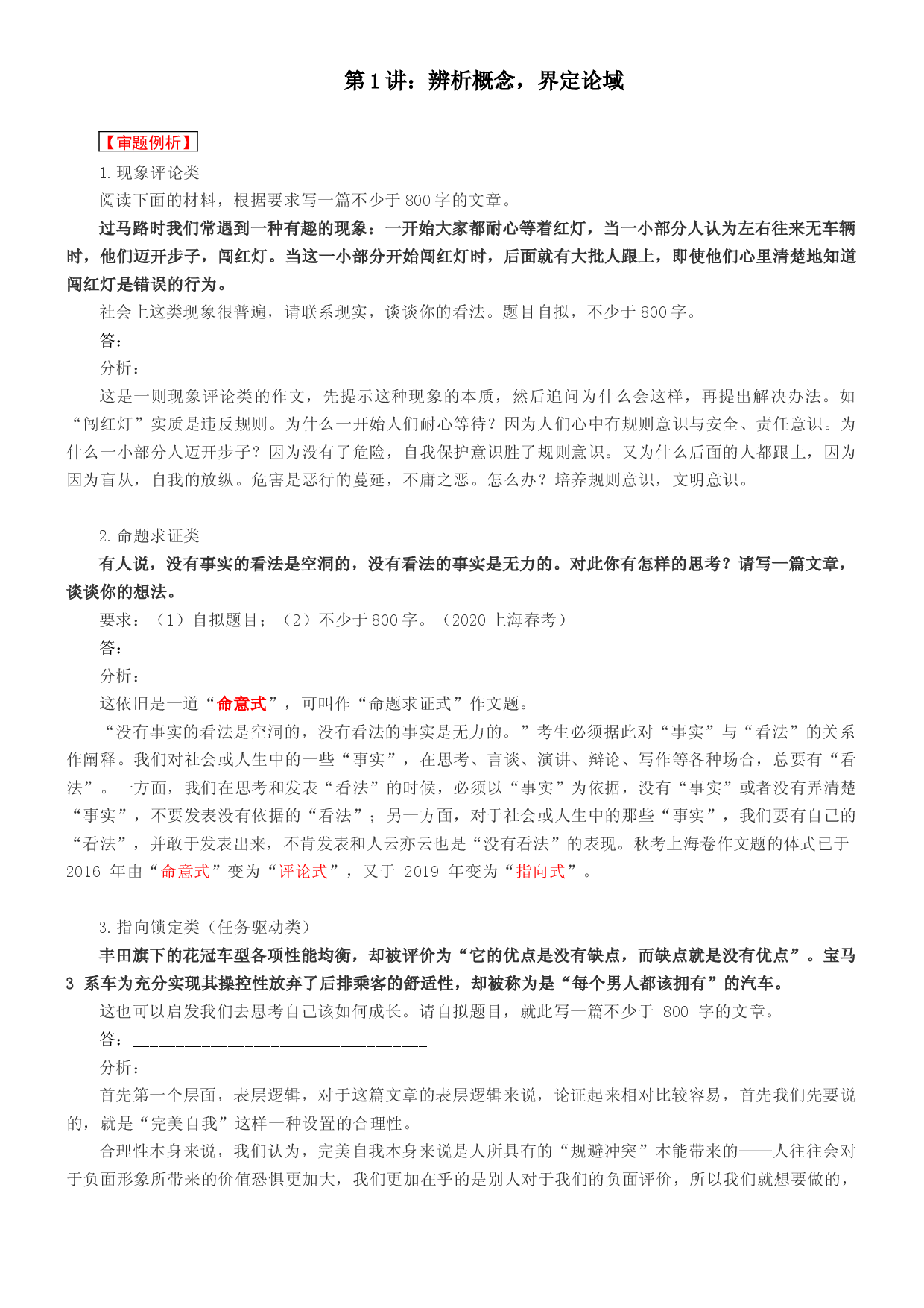 第1讲：辨析概念，界定论域-2024年高考语文考场作文迅速成文方略 .docx 第1页