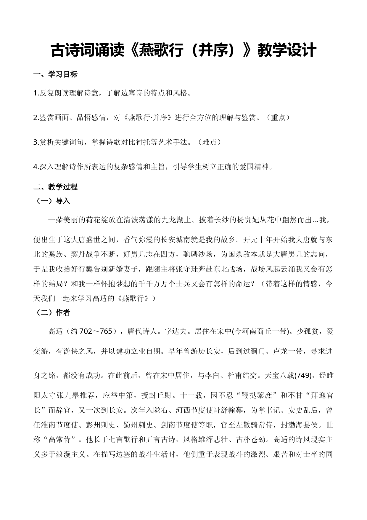 古诗词诵读《燕歌行（并序）》（教学设计）-【中职专用】高一语文同步精品课堂（高教版2023&middot;基础模块上册）.docx 第1页