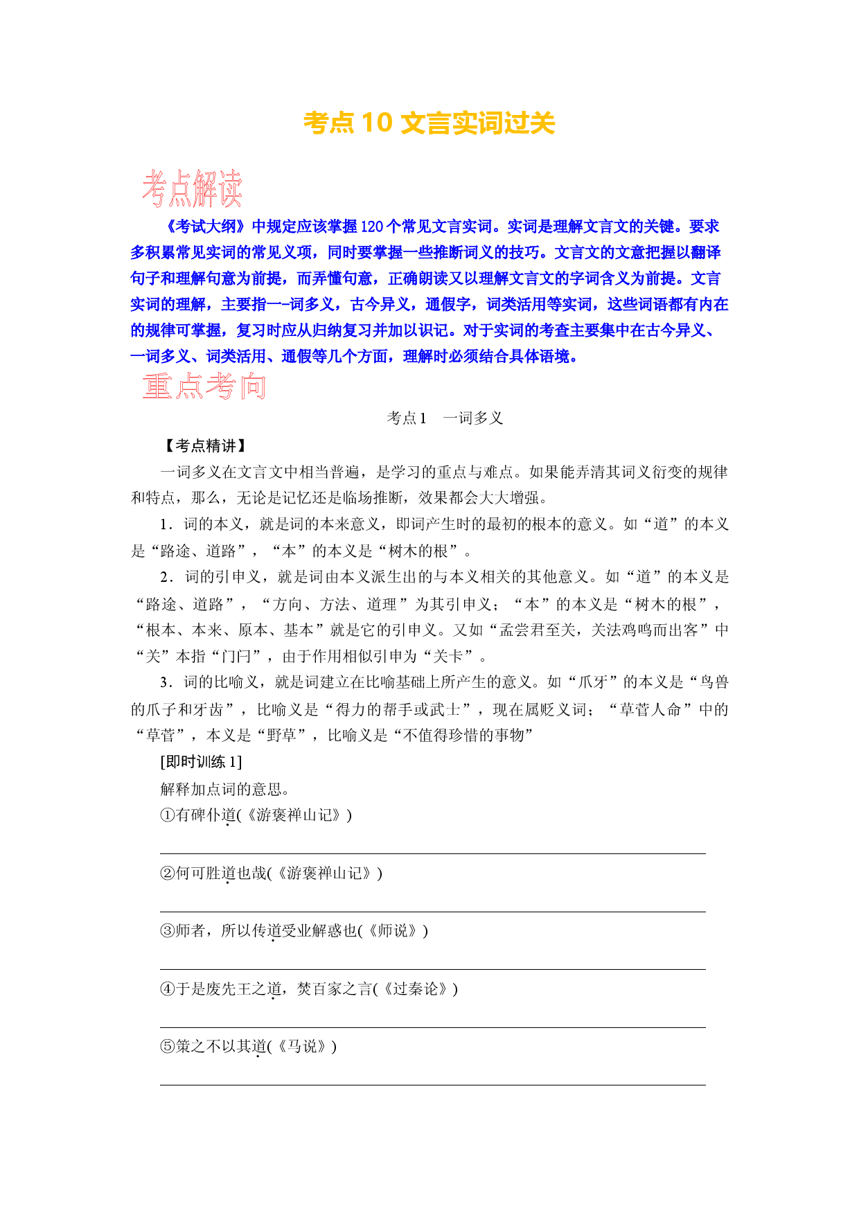 考点10 文言实词过关-备战2024年高考语文一轮复习考点帮（新高考专用）.docx 第1页