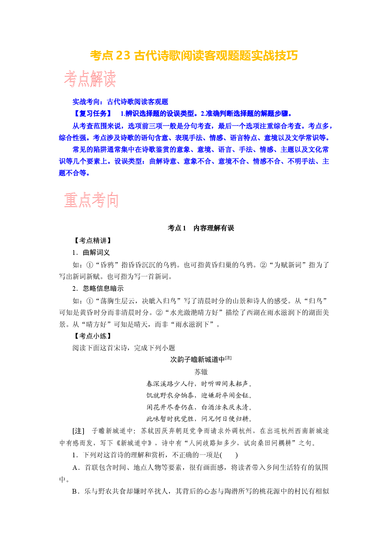 考点23 古代诗歌鉴赏客观题实战技巧-备战2024年高考语文一轮复习考点帮（新高考专用）.docx 第1页