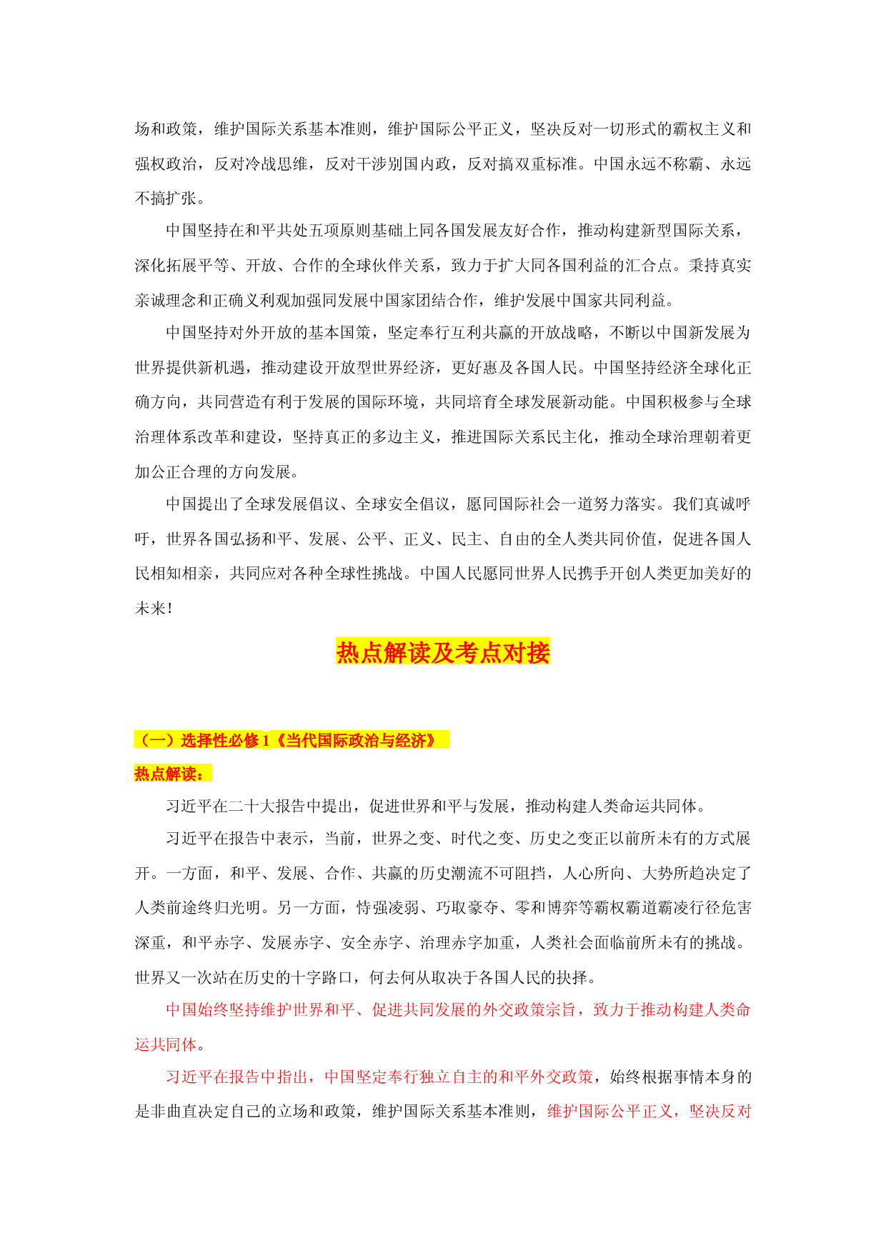 二十大报告热点18  促进世界和平与发展，推动构建人类命运共同体（Word）-【二十大专题】2023年高考政治&ldquo;党的二十大&rdquo;精准解读与原创押题.docx 第2页