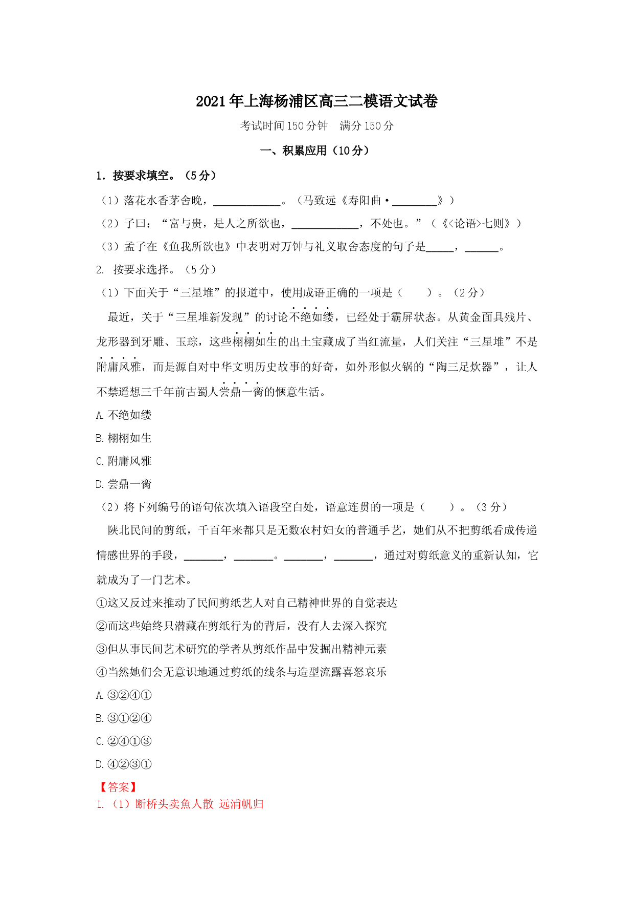 上海市杨浦区2021届高三二模语文试卷（含解析、缺范文）.docx 第1页