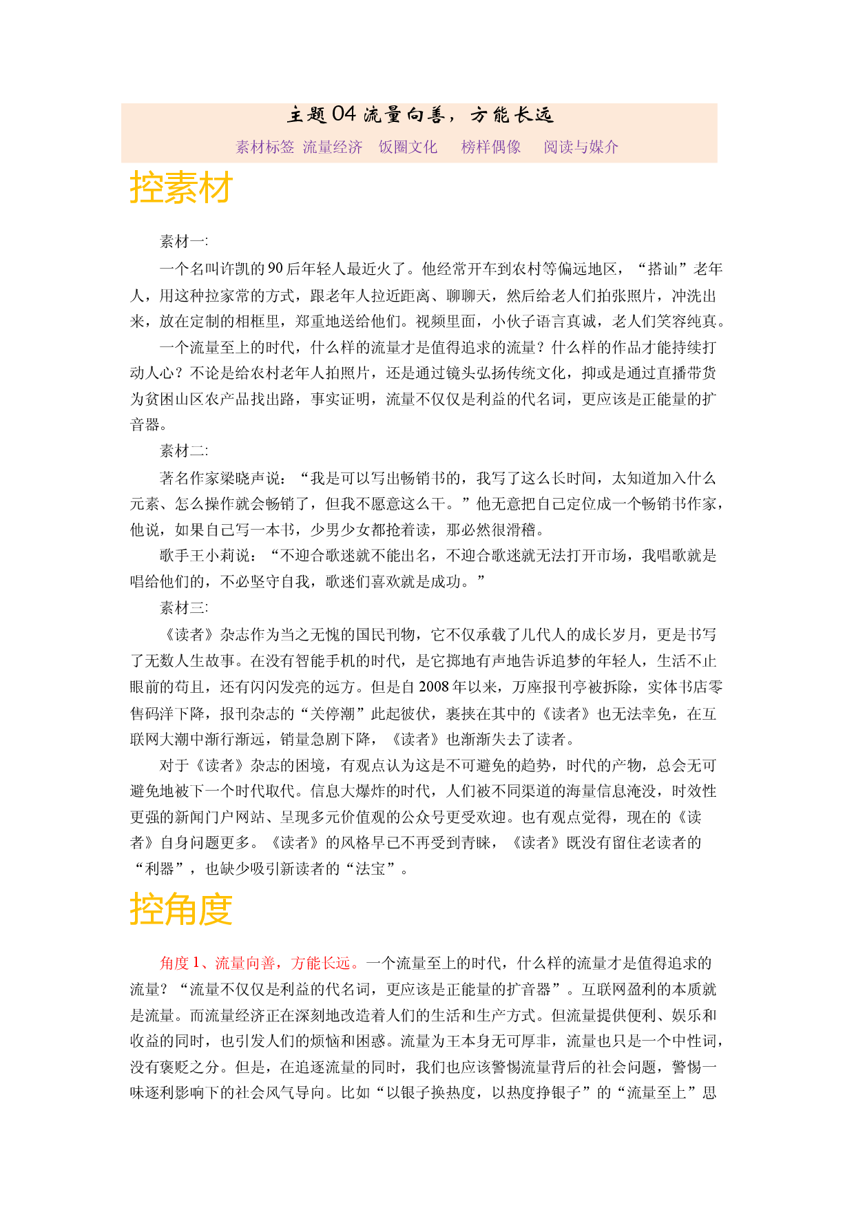主题04 流量向善，方能长远-备战2023年高考语文之素材月月控.docx 第1页