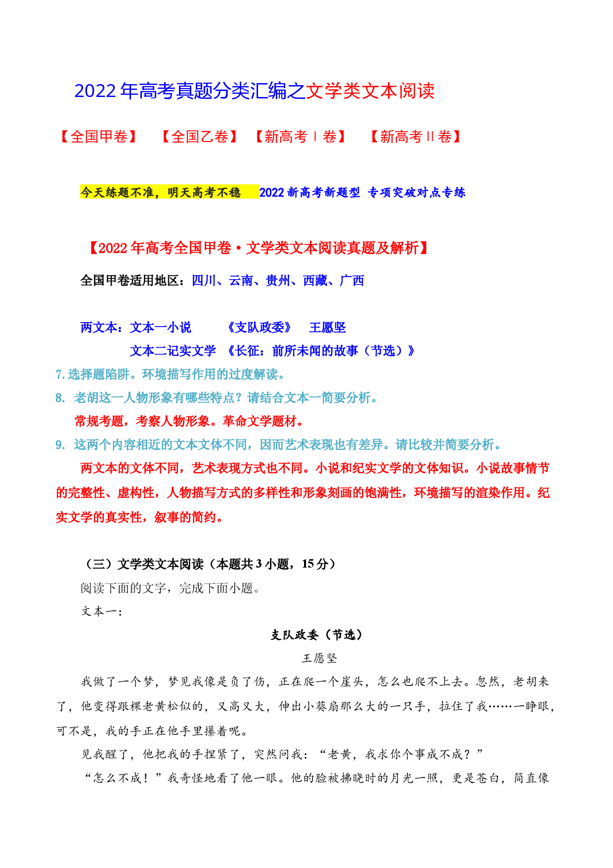 专题02 文学类文本阅读-备战2023年高考之高考语文真题研读与解析.docx 第1页