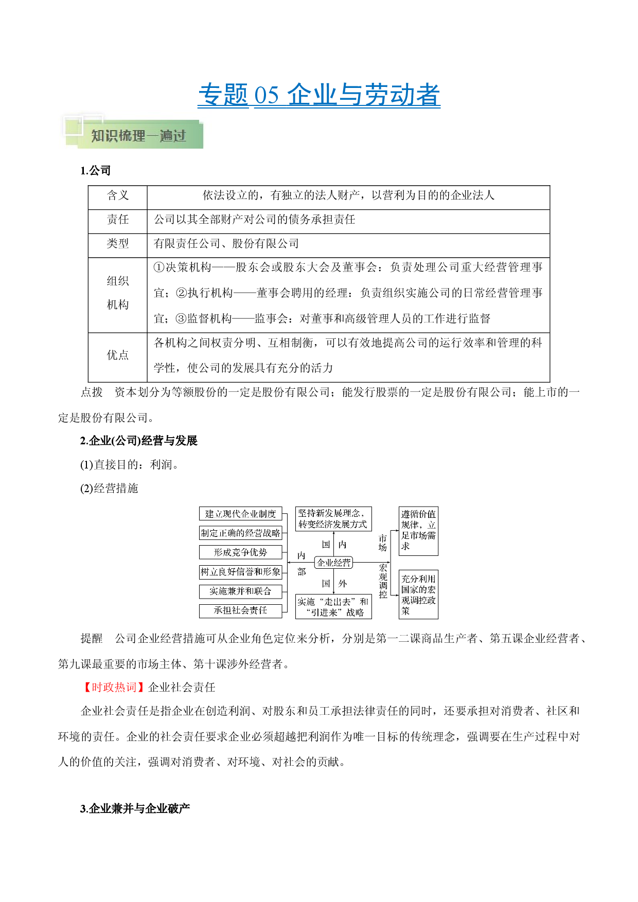 考点05 企业与劳动者-备战2021年高考政治一轮复习考点帮.docx 第1页
