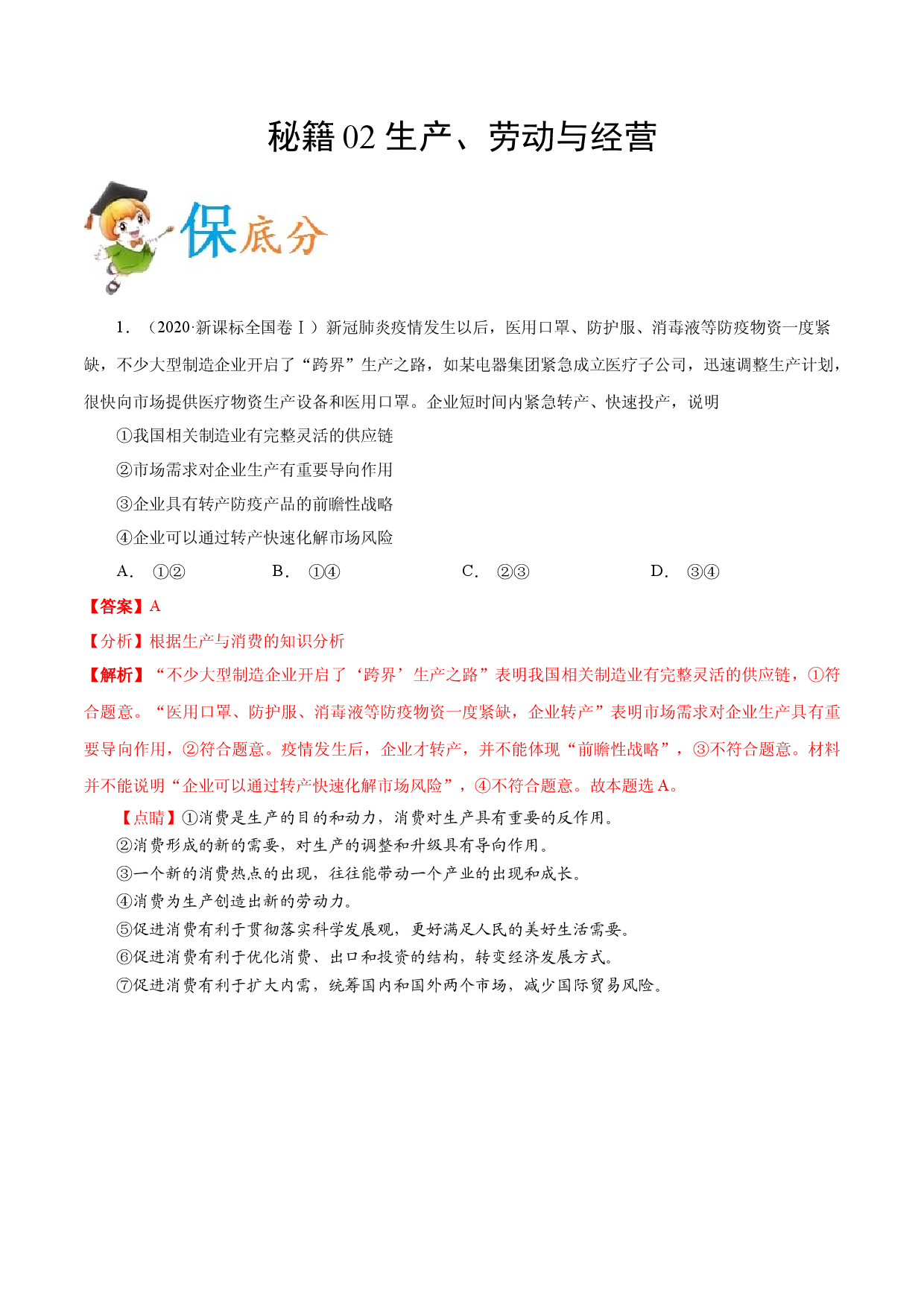 秘籍02 生产、劳动与经营-备战2021年高考政治抢分秘籍（新高考版）.docx 第1页