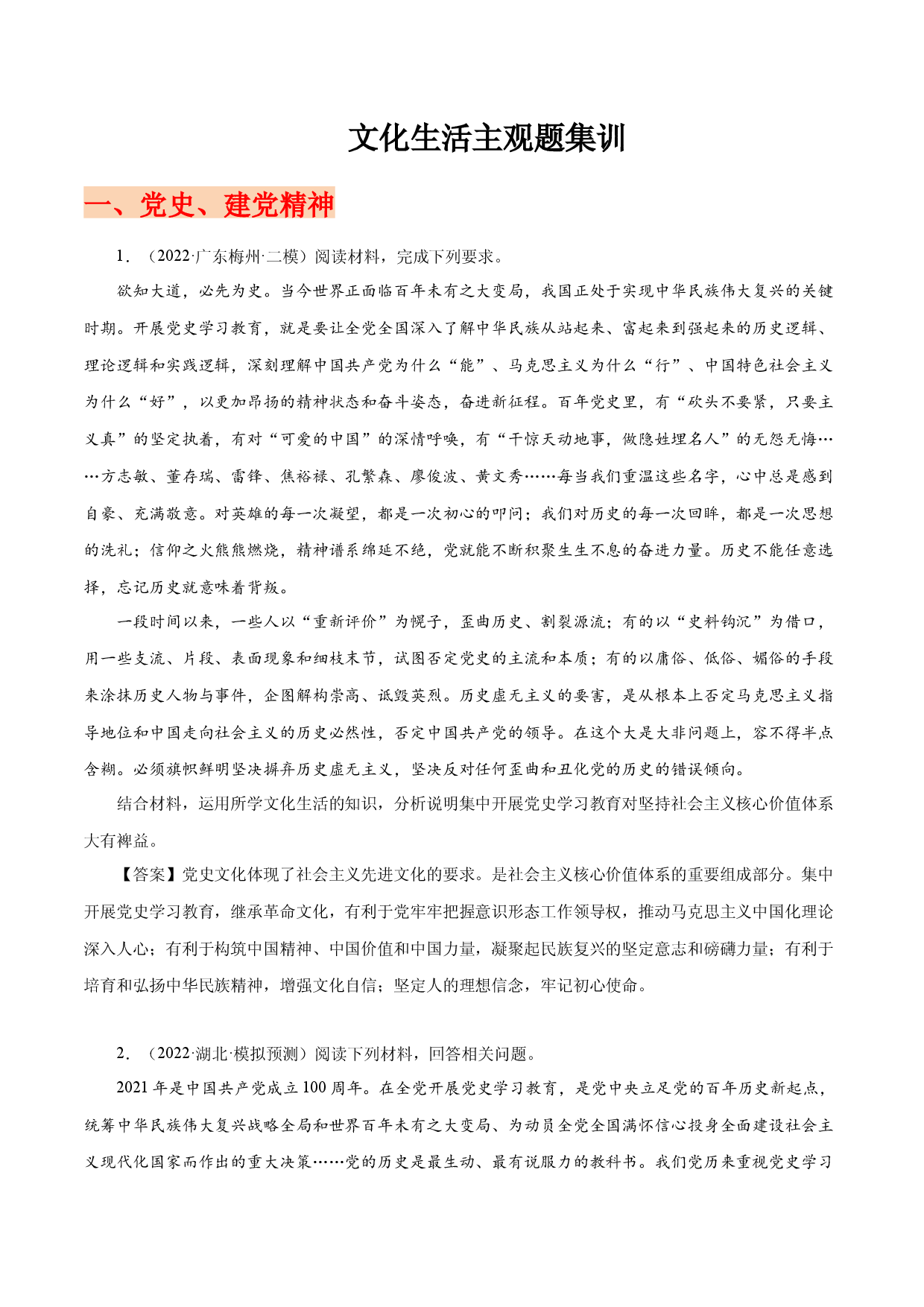 模块三 文化生活-备战2022年高考政治时政热点素材主观题集训（全国通用）.docx 第1页