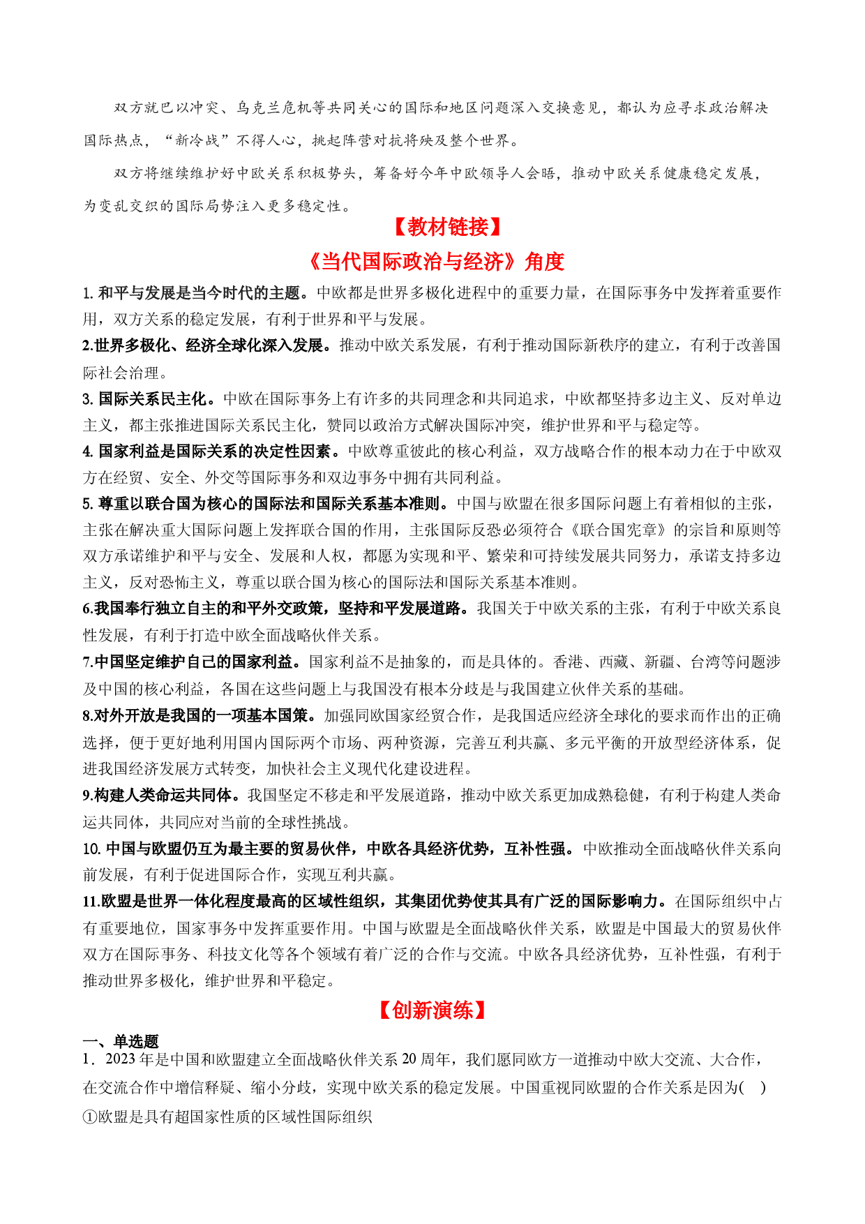 时政热点7 中欧全面战略伙伴关系20周年（热点背景+链接教材+创新演练）-【每月时政】2024届高考政治时政热点专题（新高考通用）.docx 第2页