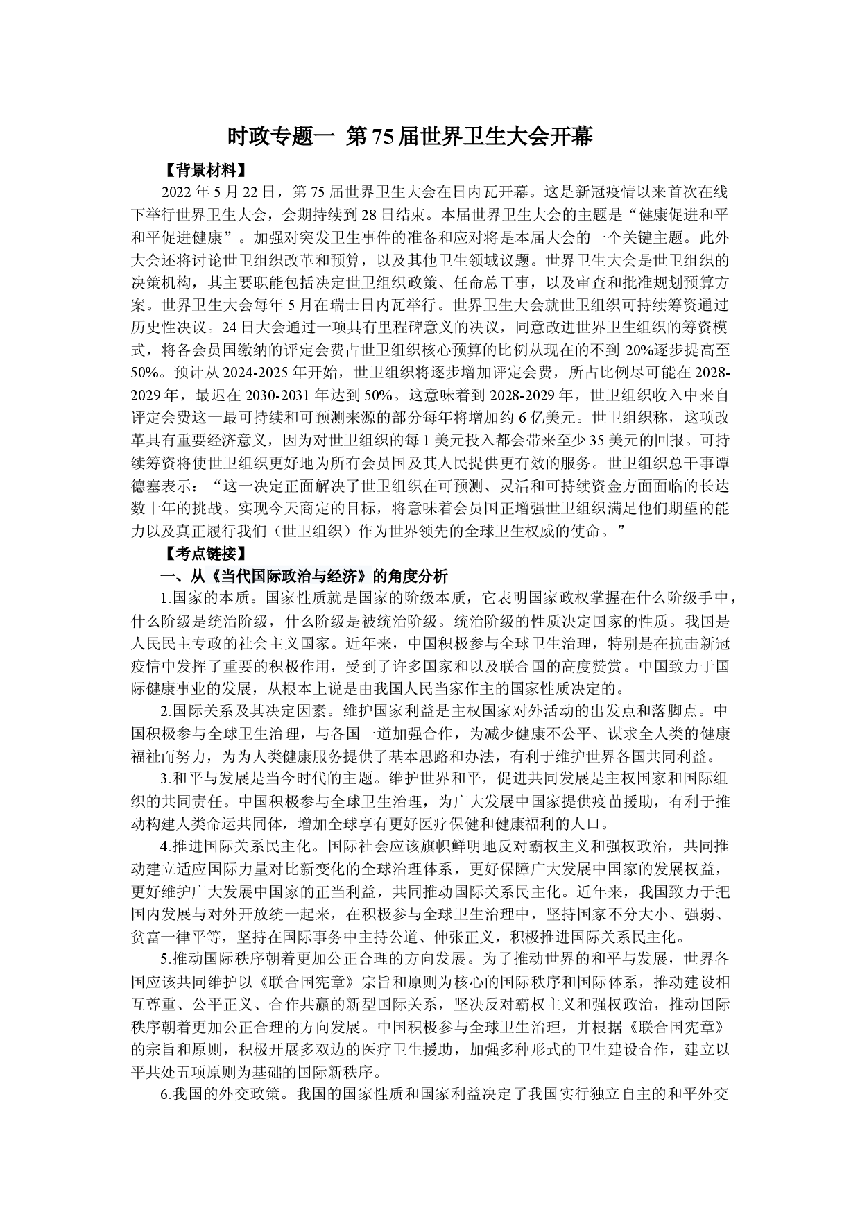 时政专题一 第75届世界卫生大会开幕-备战2023年高考政治之时政热点精细解读.docx 第1页
