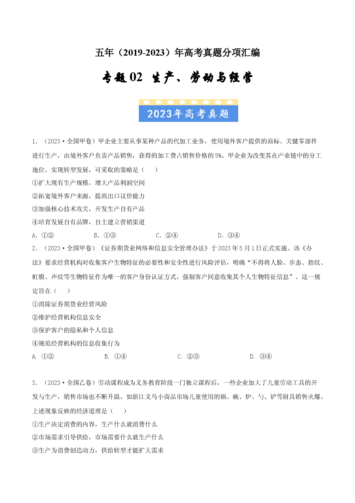 专题02  生产、劳动与经营-五年（2019-2023）高考政治真题分项汇编（原卷版） .docx 第1页