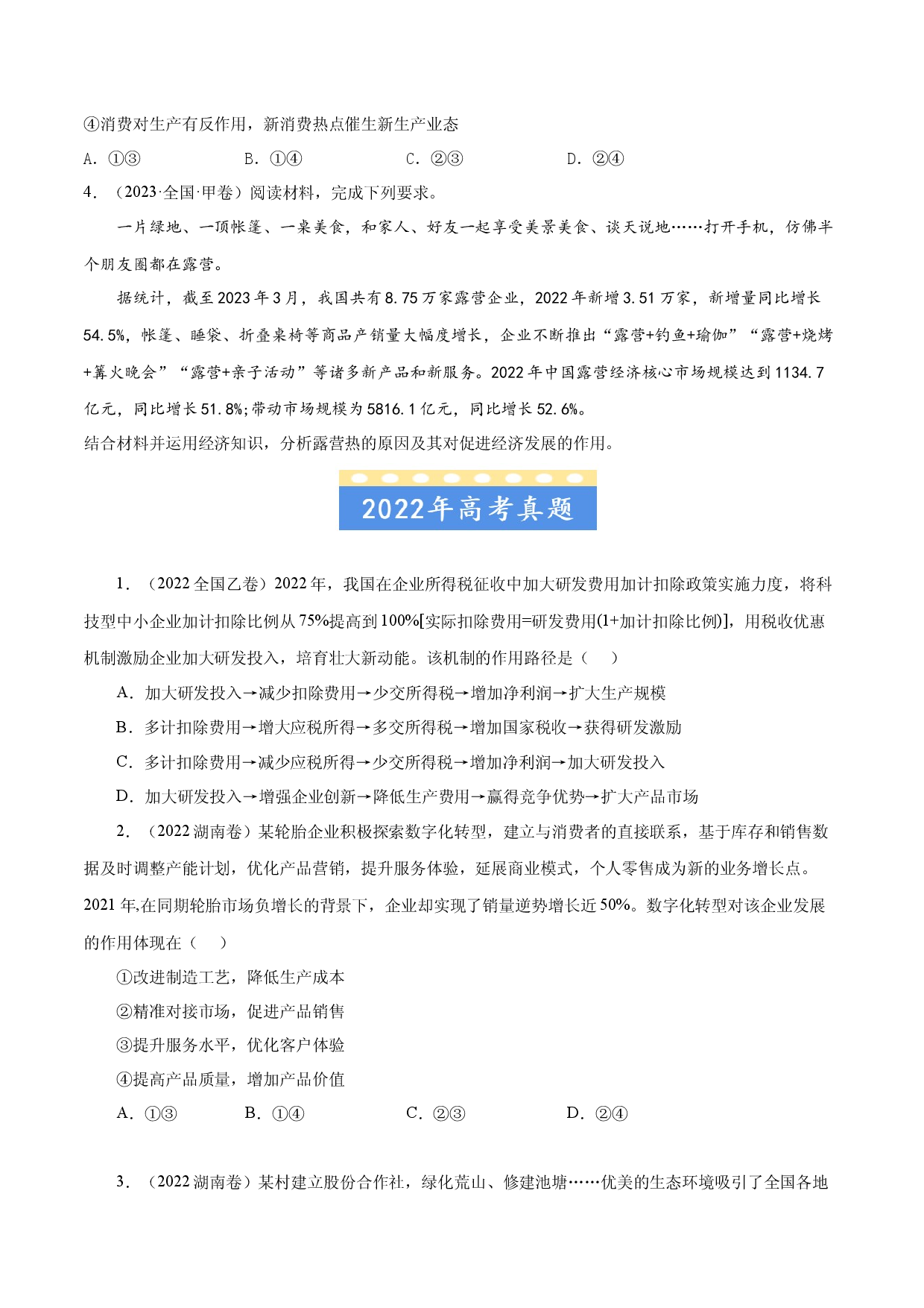 专题02  生产、劳动与经营-五年（2019-2023）高考政治真题分项汇编（原卷版） .docx 第2页