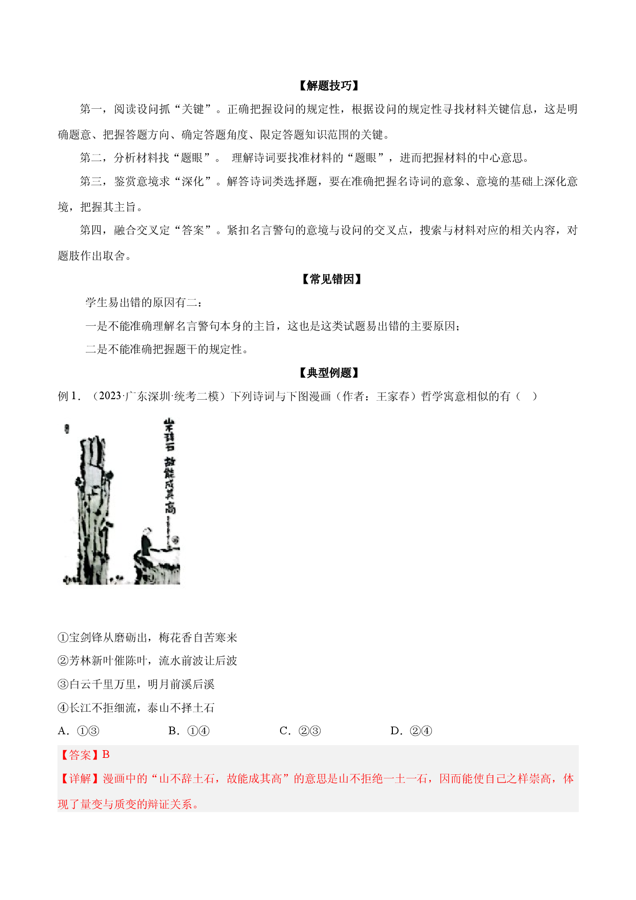 题型12：古典诗词类选择题（练&middot;智慧答题）-2023届高考政治（题型突破+智慧答题）冲刺复习（统编版）.docx 第2页