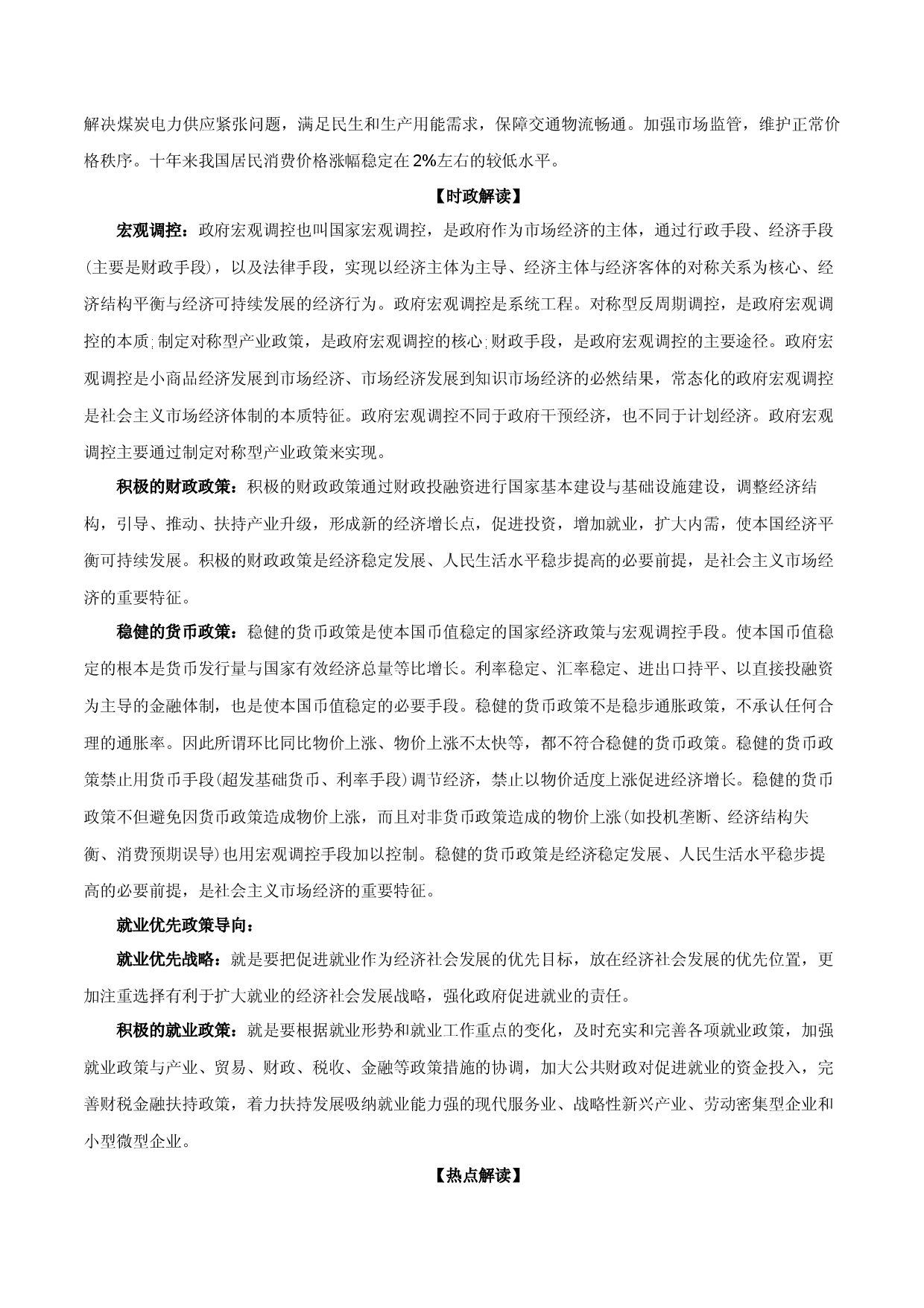 专题13：创新宏观调控，保持经济合理区间（文档版）-【时政速递】2023年高考政治重大时政热点命题预测.docx 第2页