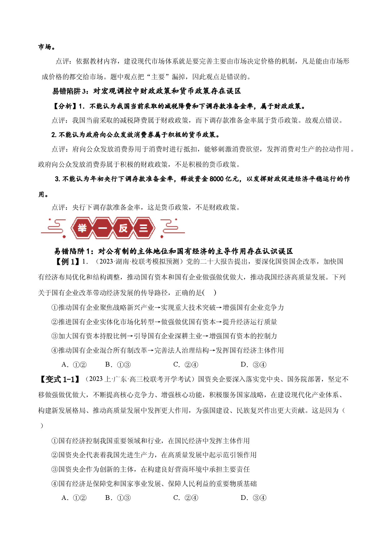 易错点3 生产资料所有制与经济体制（原卷版）-备战2024年高考政治易错题（新教材新高考）.docx 第2页