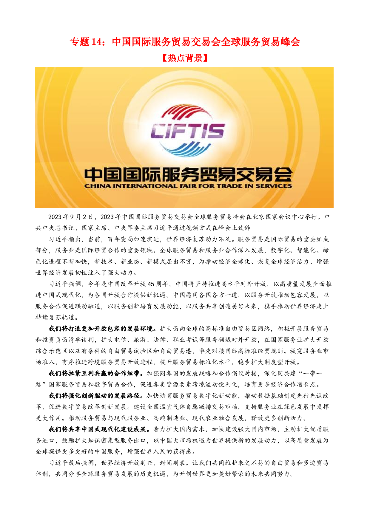 专题14 中国国际服务贸易交易会全球服务贸易峰会（热点背景+链接教材+创新演练）-【每月时政】2024届高考政治时政热点专题（新高考通用）.docx 第1页