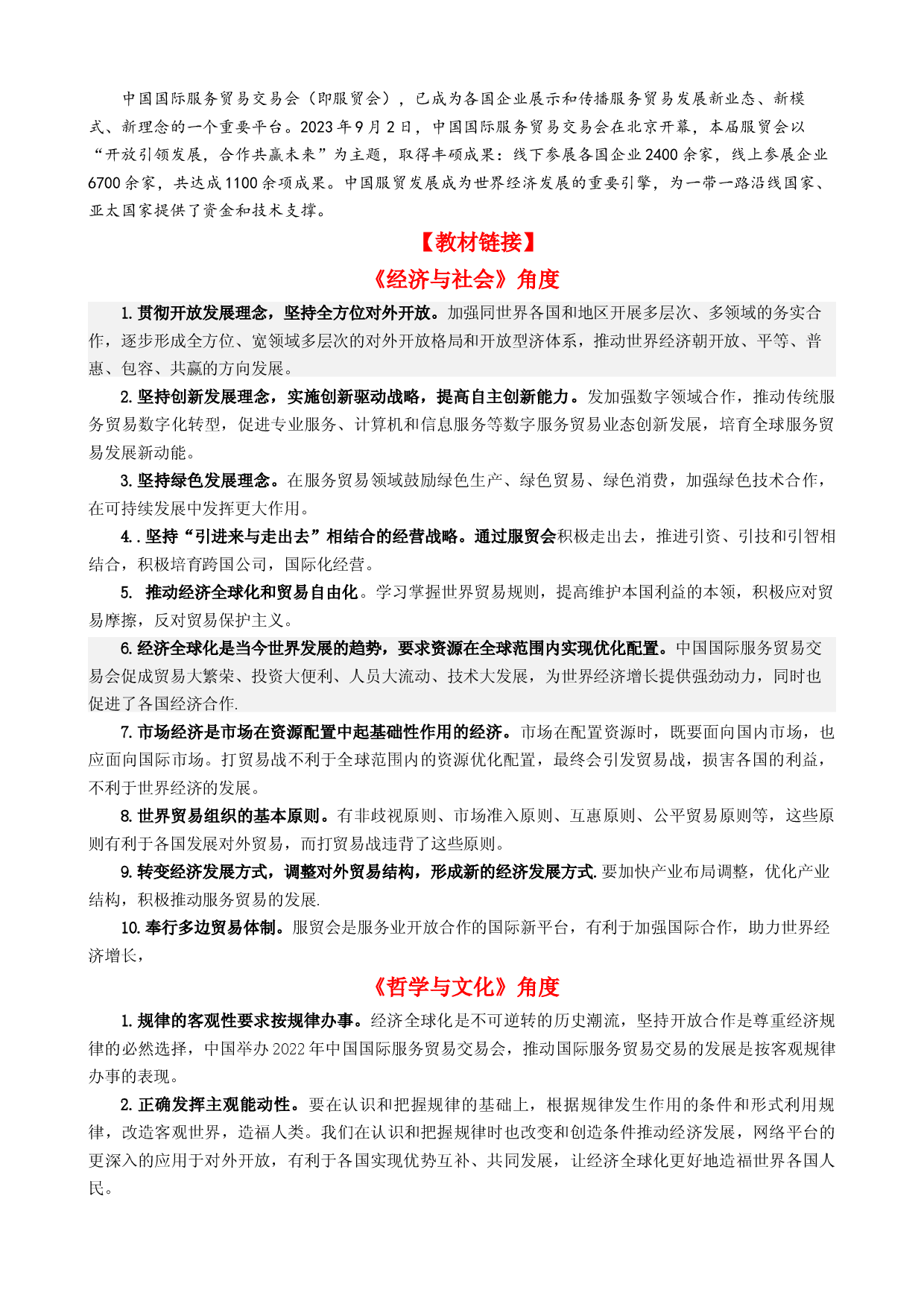 专题14 中国国际服务贸易交易会全球服务贸易峰会（热点背景+链接教材+创新演练）-【每月时政】2024届高考政治时政热点专题（新高考通用）.docx 第2页